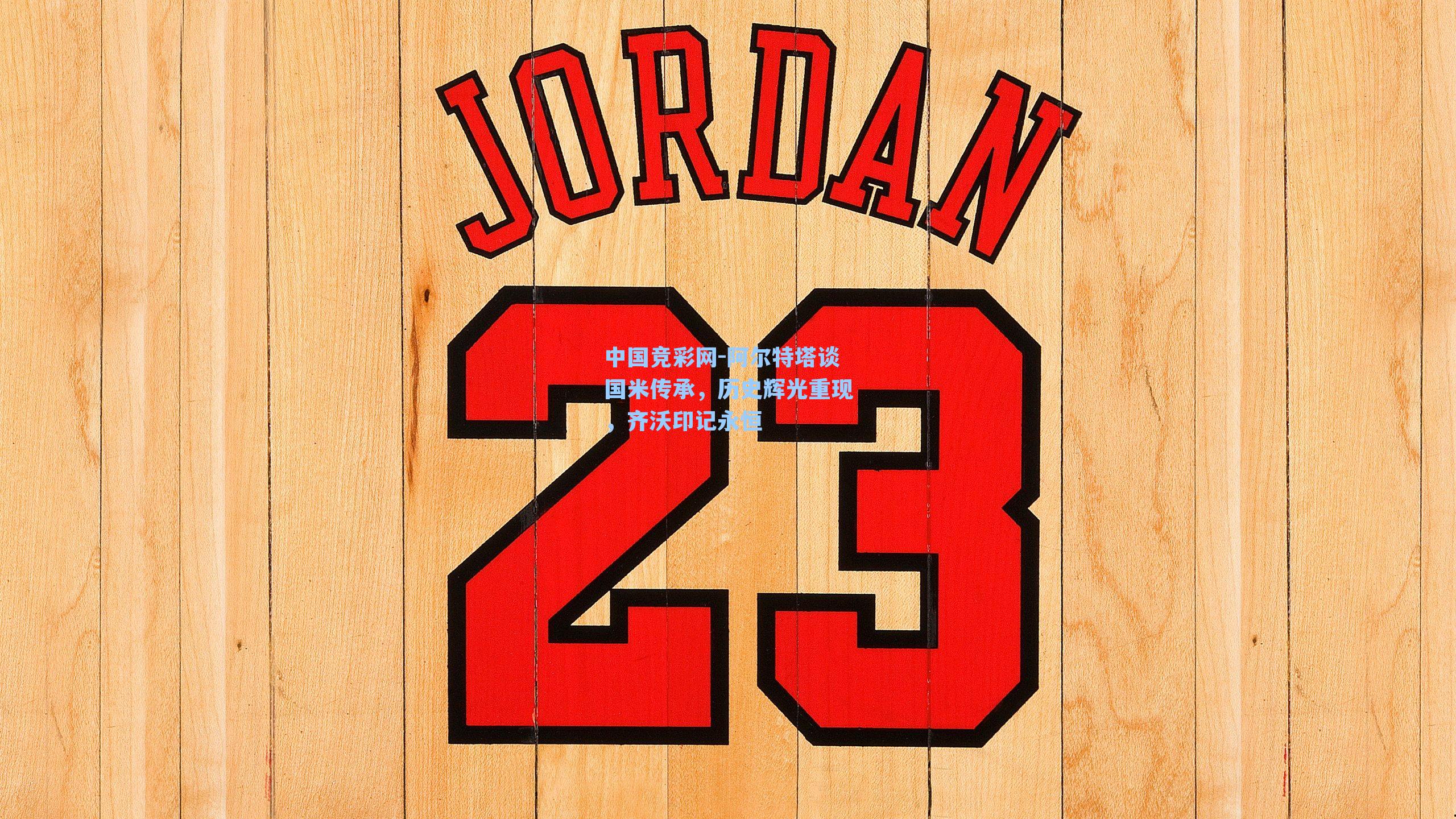 中国竞彩网-阿尔特塔谈国米传承，历史辉光重现，齐沃印记永恒