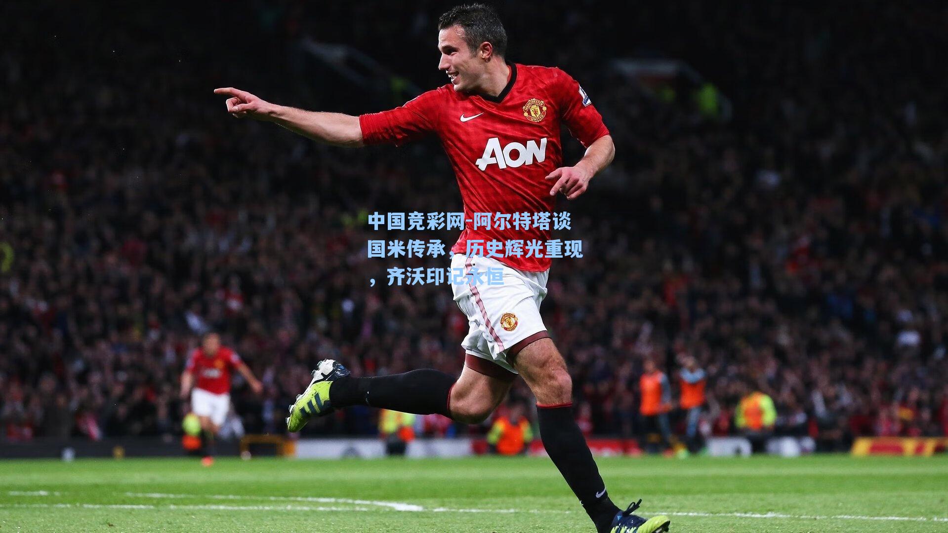 中国竞彩网-阿尔特塔谈国米传承，历史辉光重现，齐沃印记永恒