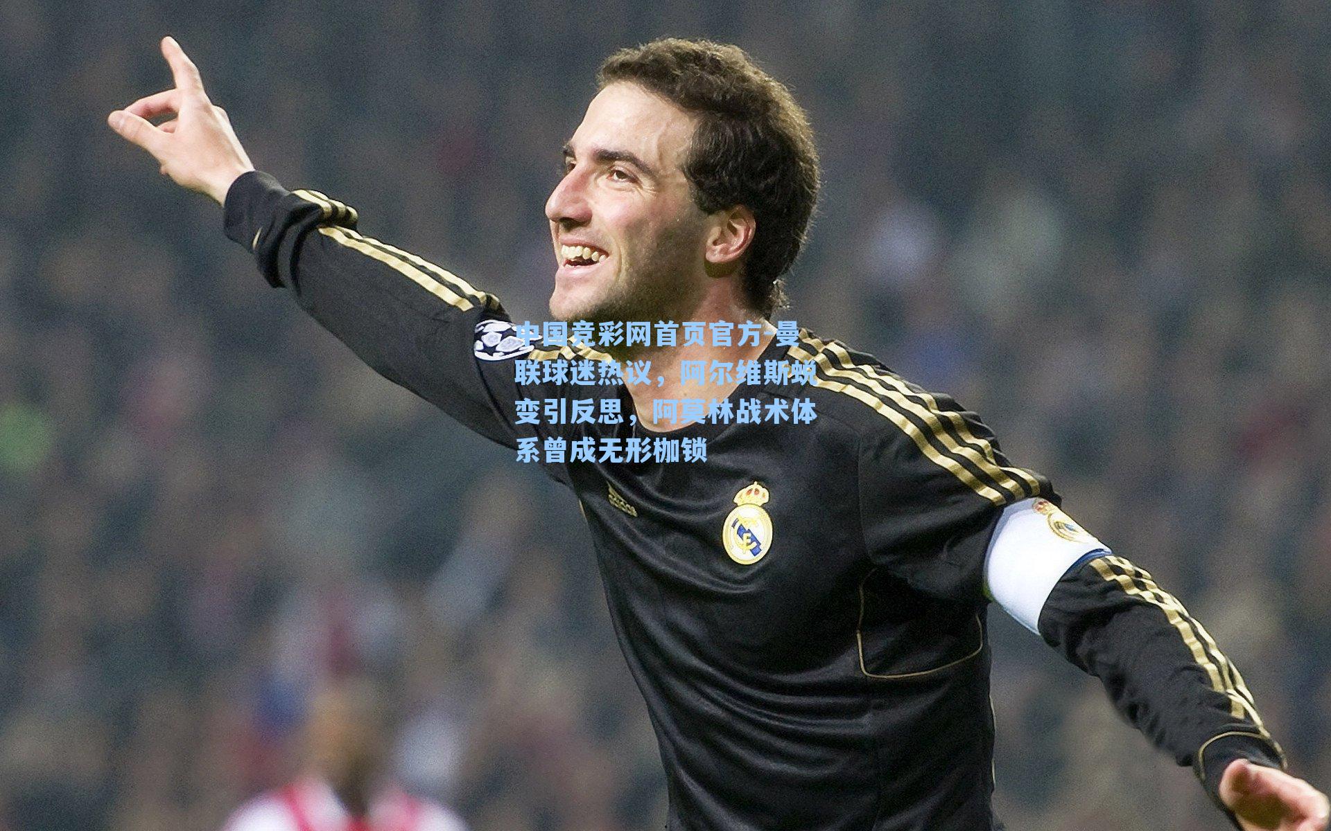 中国竞彩网首页官方-曼联球迷热议，阿尔维斯蜕变引反思，阿莫林战术体系曾成无形枷锁
