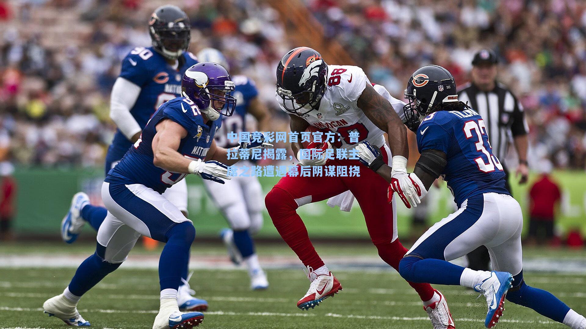 中国竞彩网首页官方：普拉蒂尼揭露，国际足联主席之路遭遇幕后阴谋阻挠