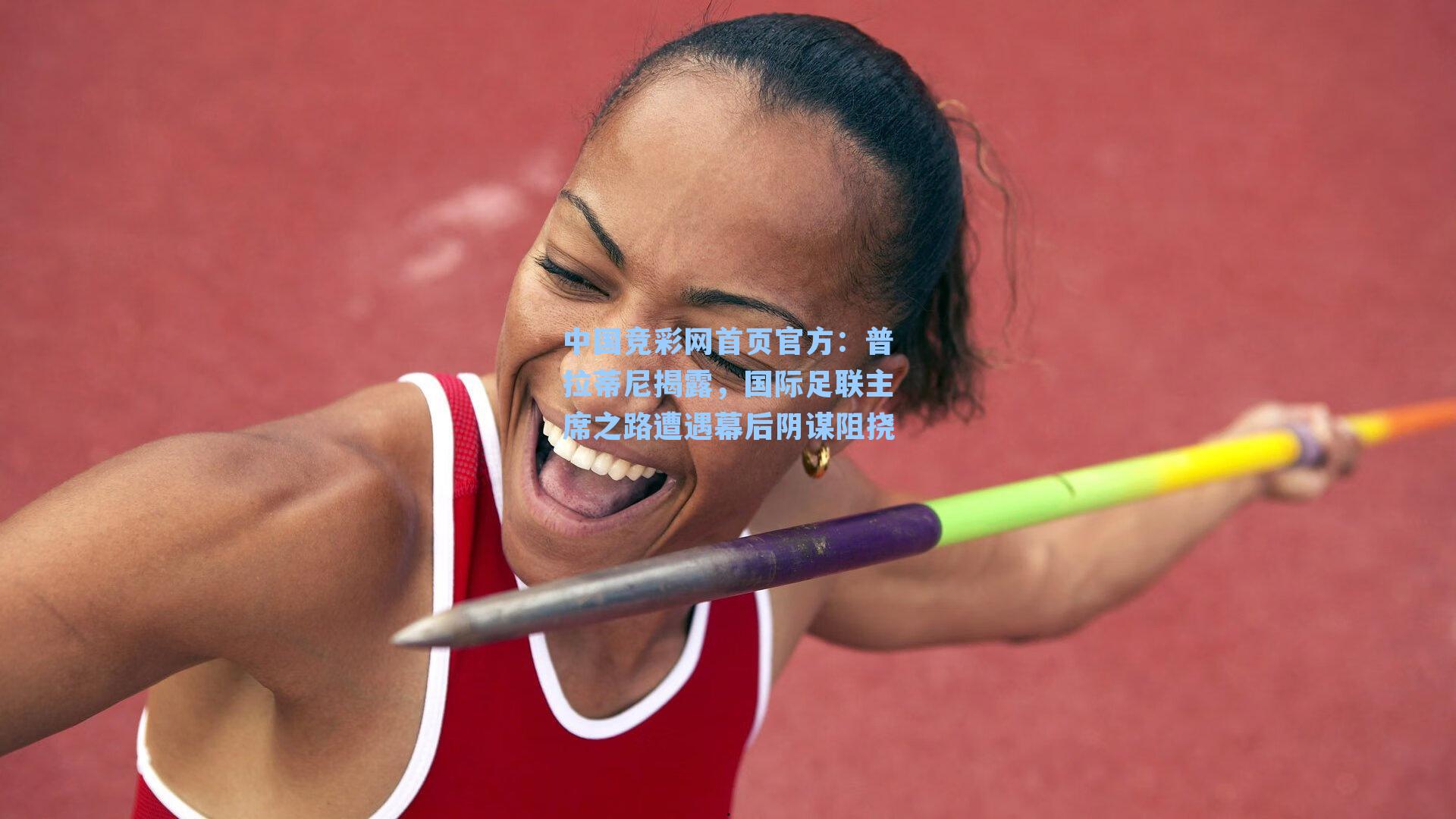 中国竞彩网首页官方：普拉蒂尼揭露，国际足联主席之路遭遇幕后阴谋阻挠