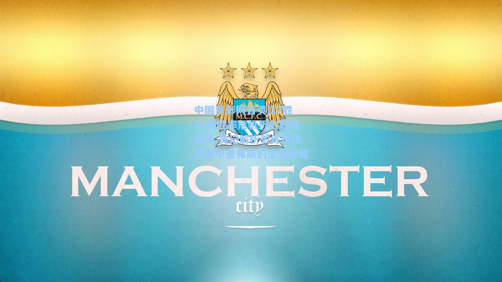 中国竞彩网首页|17胜23负胜率危机折射联盟变革 美记解析教练迭代浪潮中里弗斯的生存困局