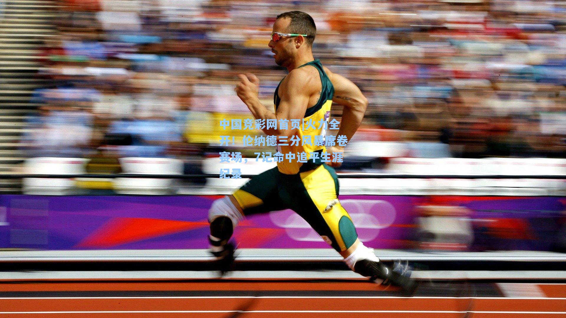 中国竞彩网首页|火力全开！伦纳德三分风暴席卷赛场，7记命中追平生涯纪录