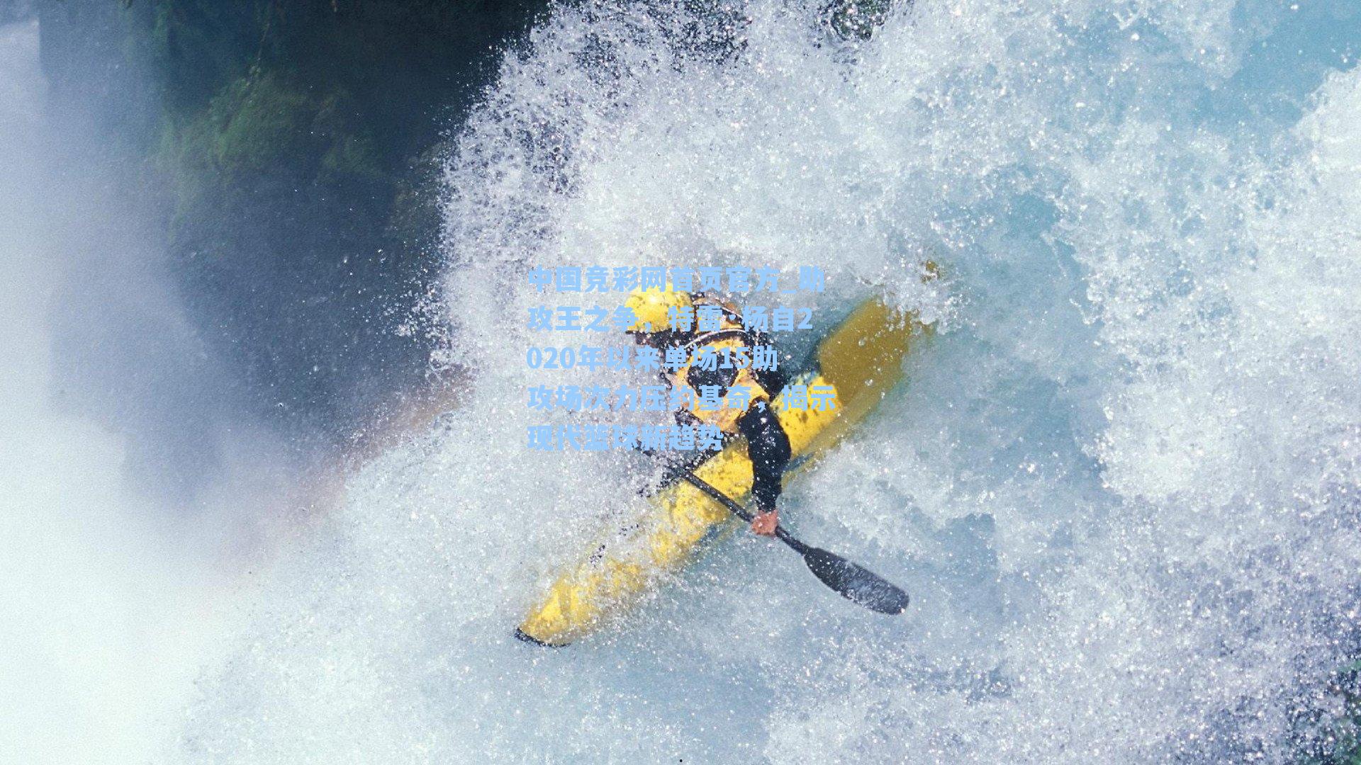 中国竞彩网首页官方_助攻王之争，特雷·杨自2020年以来单场15助攻场次力压约基奇，揭示现代篮球新趋势