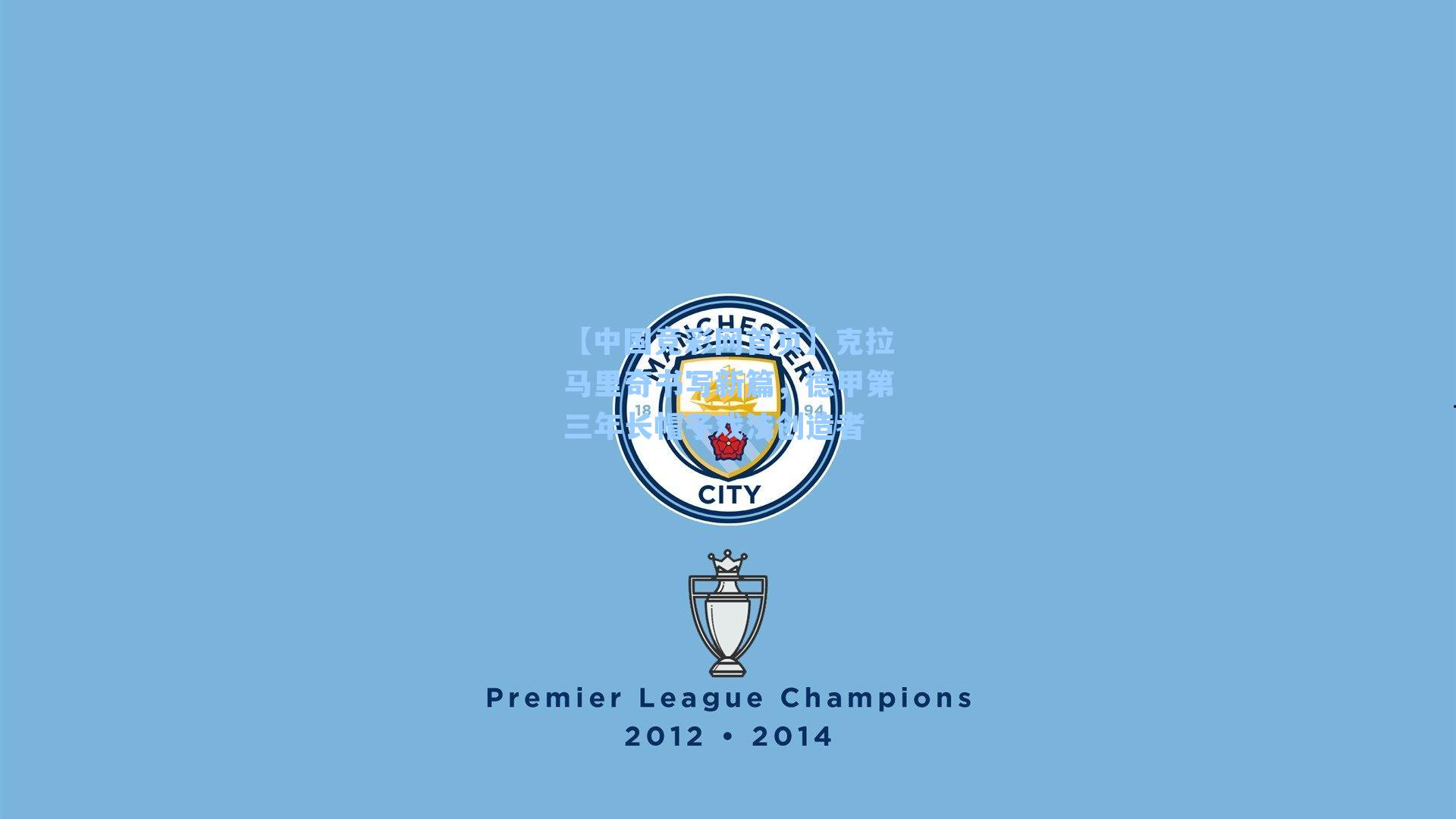 【中国竞彩网首页】克拉马里奇书写新篇，德甲第三年长帽子戏法创造者