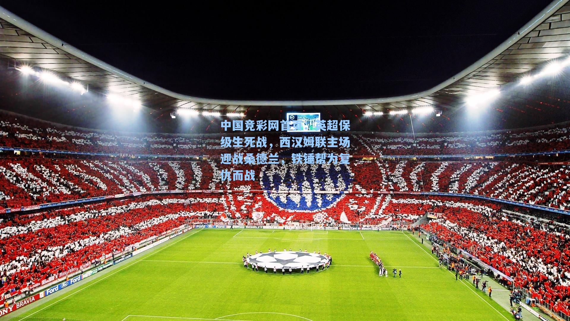 中国竞彩网首页：英超保级生死战，西汉姆联主场迎战桑德兰，铁锤帮为复仇而战