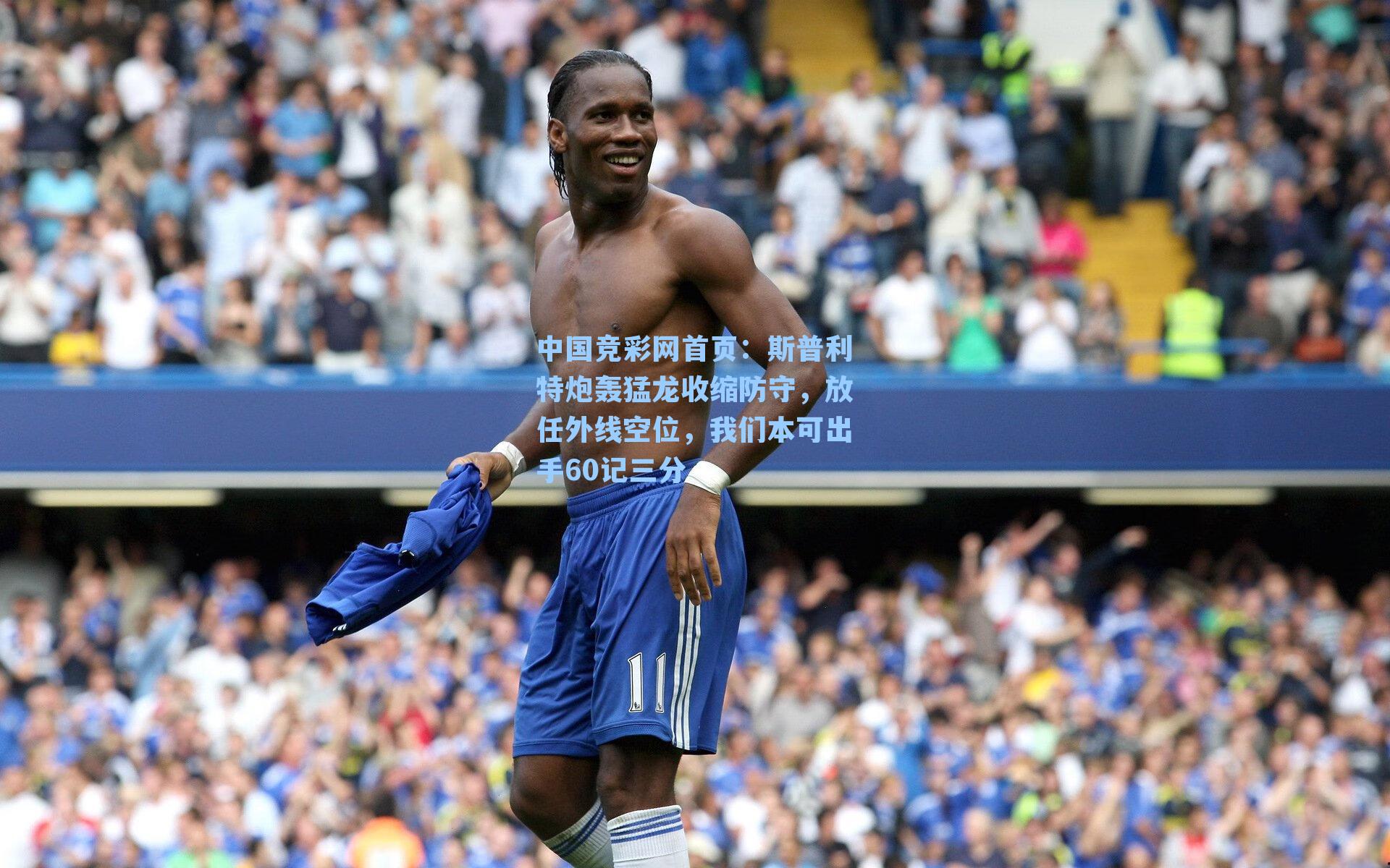 中国竞彩网首页：斯普利特炮轰猛龙收缩防守，放任外线空位，我们本可出手60记三分