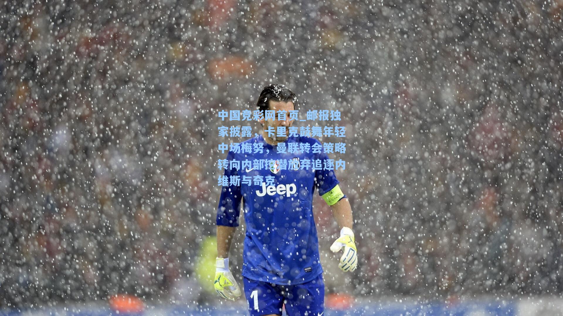 中国竞彩网首页_邮报独家披露，卡里克鼓舞年轻中场梅努，曼联转会策略转向内部挖潜放弃追逐内维斯与奇克