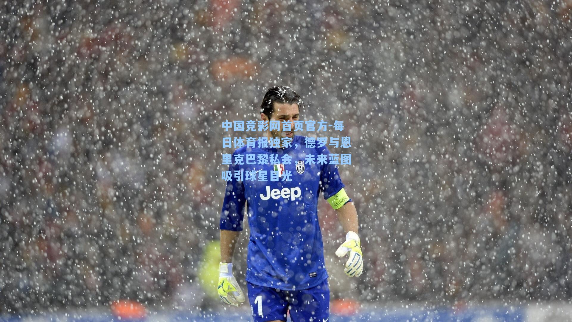 中国竞彩网首页官方-每日体育报独家，德罗与恩里克巴黎私会，未来蓝图吸引球星目光