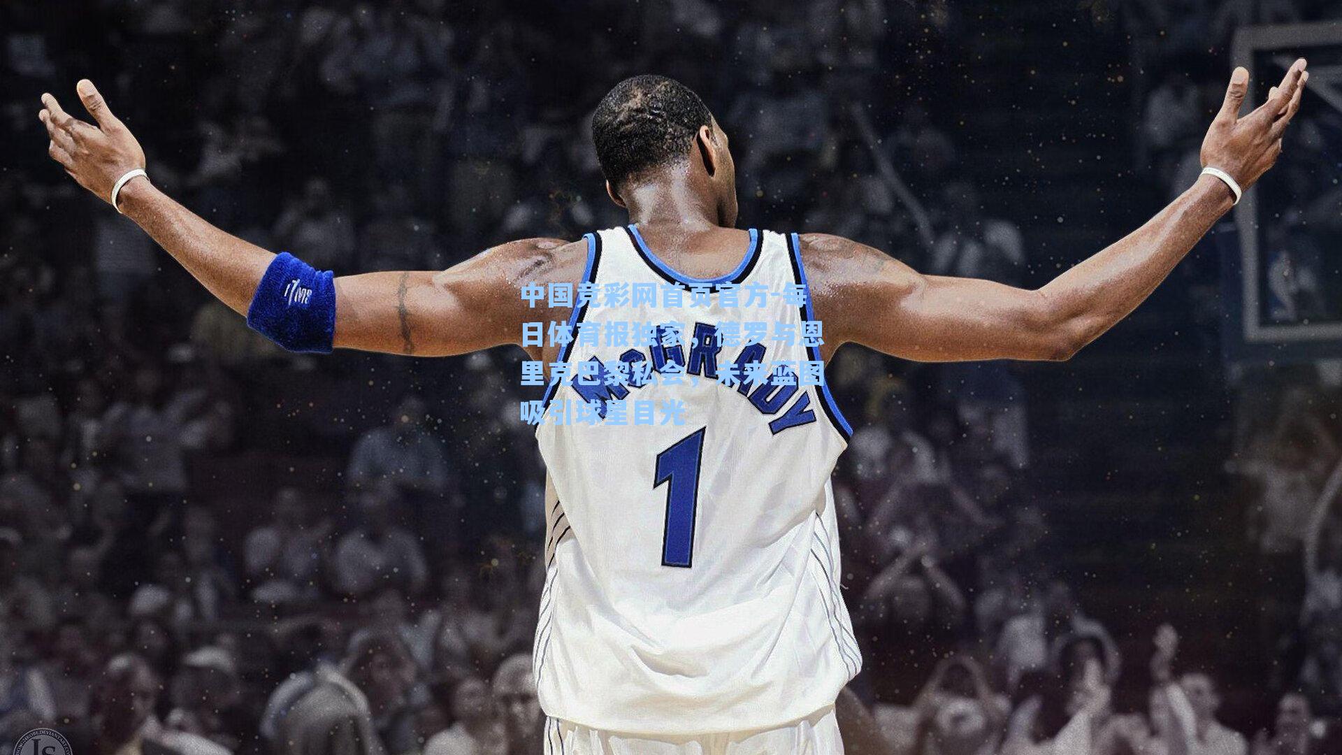 中国竞彩网首页官方-每日体育报独家，德罗与恩里克巴黎私会，未来蓝图吸引球星目光