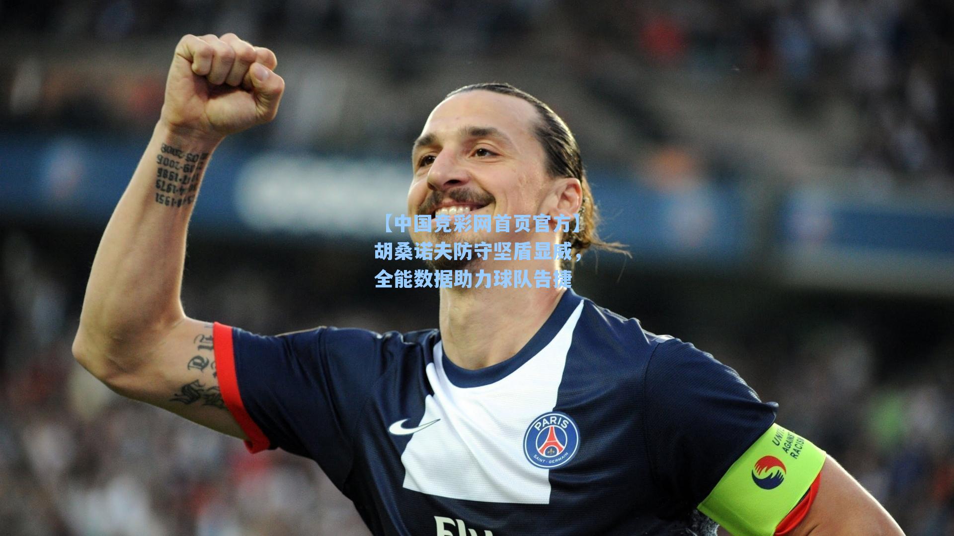 【中国竞彩网首页官方】胡桑诺夫防守坚盾显威，全能数据助力球队告捷