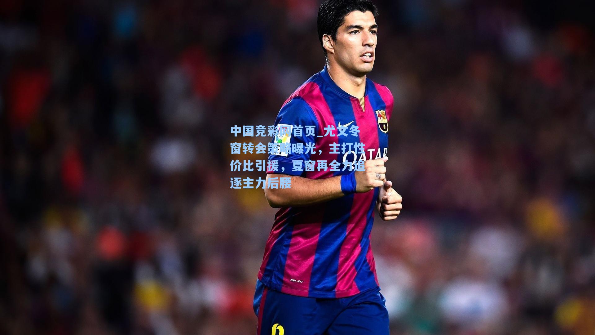 中国竞彩网首页_尤文冬窗转会策略曝光，主打性价比引援，夏窗再全力追逐主力后腰