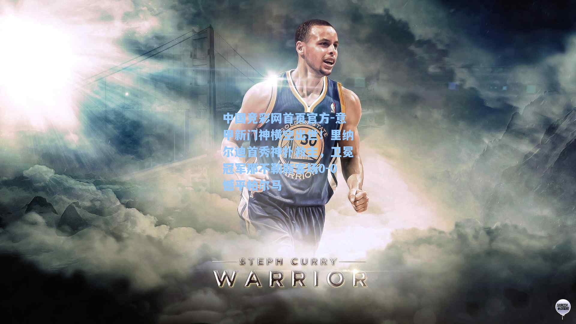 中国竞彩网首页官方-意甲新门神横空出世！里纳尔迪首秀神扑救主，卫冕冠军那不勒斯客场0-0憾平帕尔马