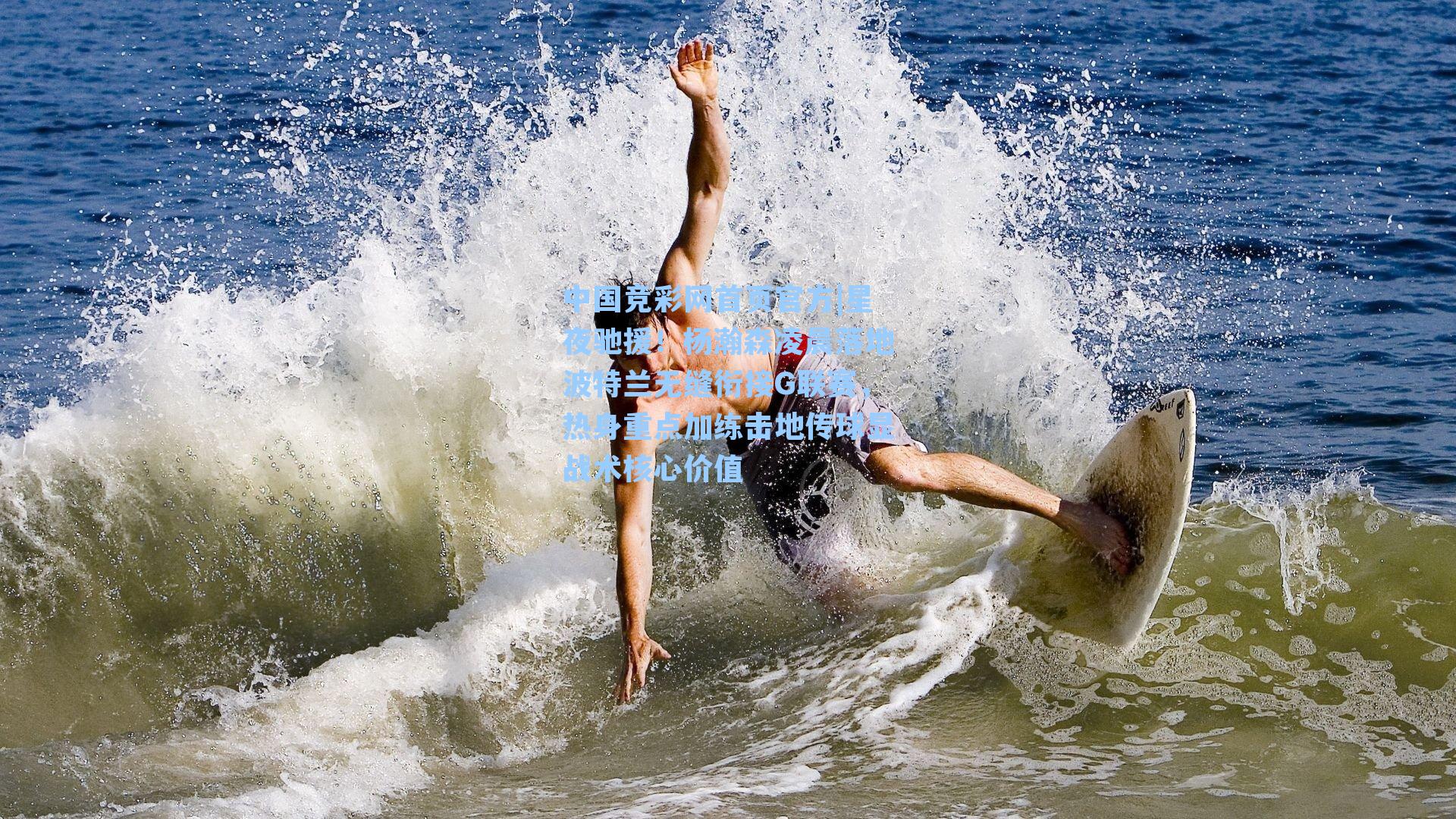 中国竞彩网首页官方|星夜驰援！杨瀚森凌晨落地波特兰无缝衔接G联赛，热身重点加练击地传球显战术核心价值