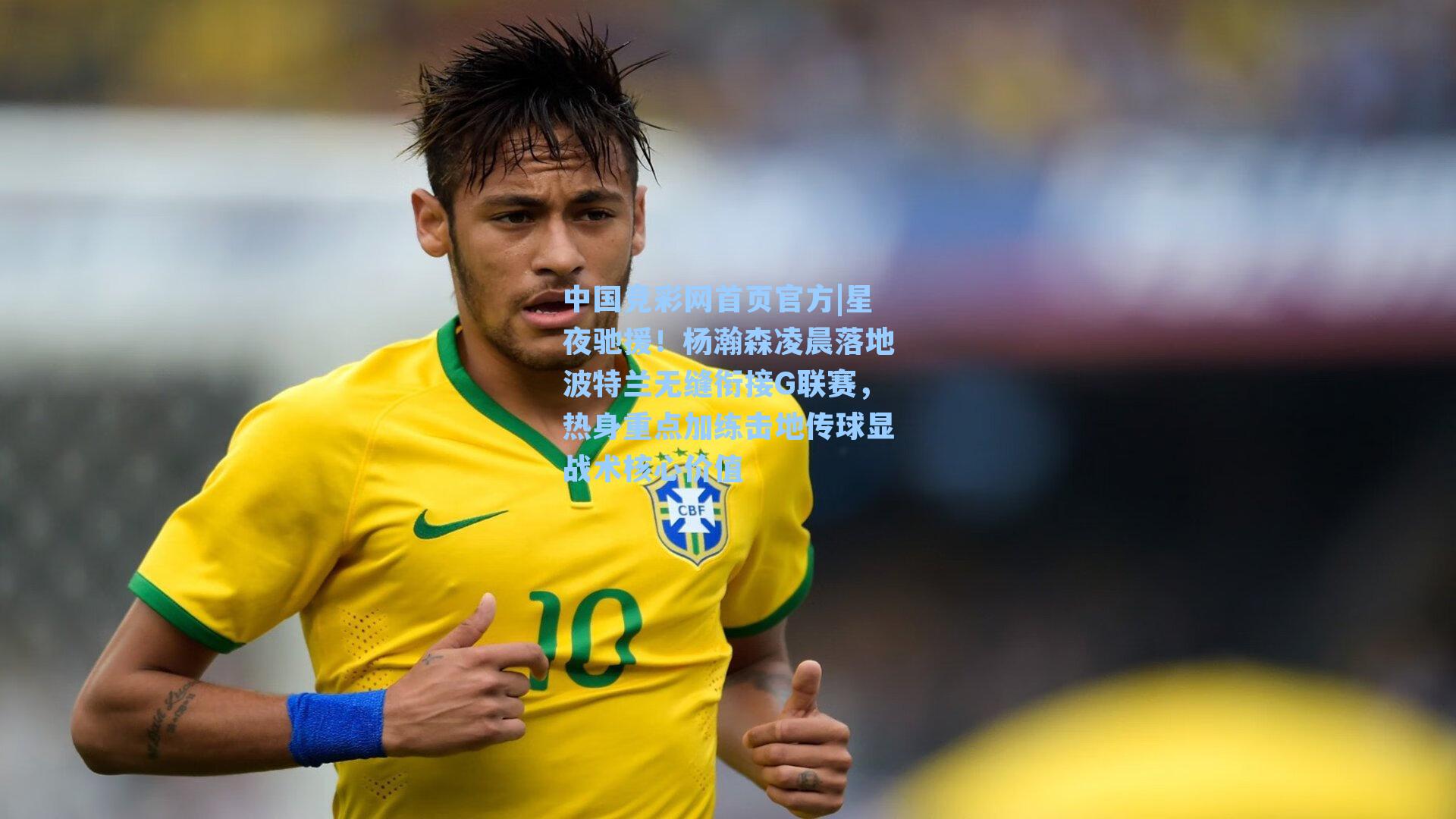 中国竞彩网首页官方|星夜驰援！杨瀚森凌晨落地波特兰无缝衔接G联赛，热身重点加练击地传球显战术核心价值