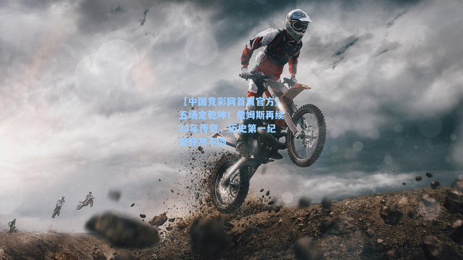 【中国竞彩网首页官方】五场定乾坤！詹姆斯再续22年传奇，历史第一纪录巍然不倒