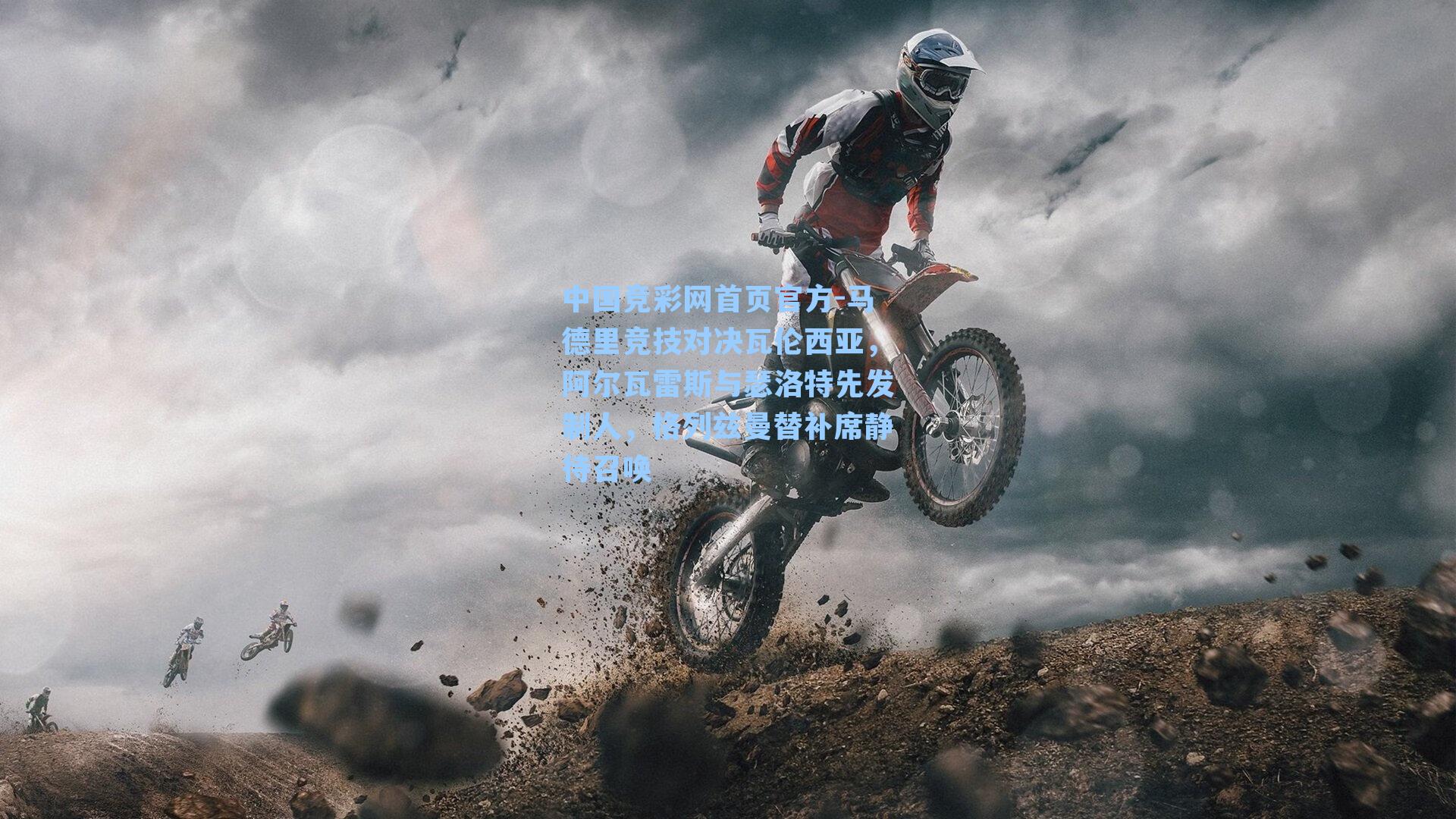 中国竞彩网首页官方-马德里竞技对决瓦伦西亚，阿尔瓦雷斯与瑟洛特先发制人，格列兹曼替补席静待召唤