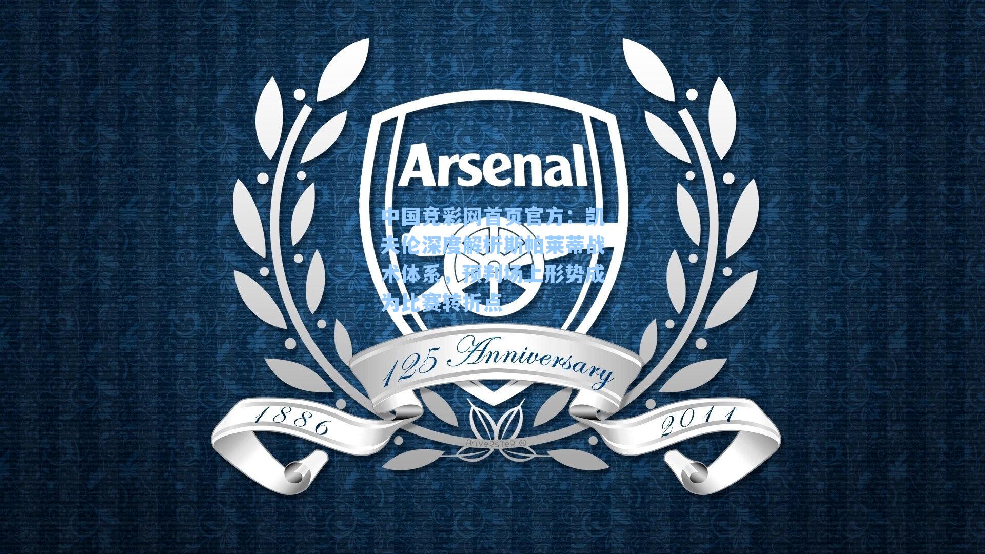 中国竞彩网首页官方：凯夫伦深度解析斯帕莱蒂战术体系，预判场上形势成为比赛转折点