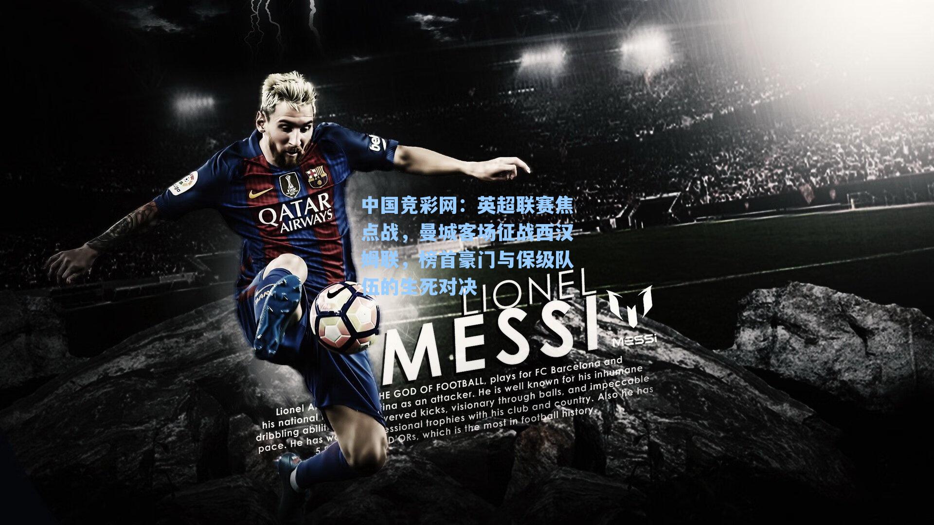 中国竞彩网：英超联赛焦点战，曼城客场征战西汉姆联，榜首豪门与保级队伍的生死对决