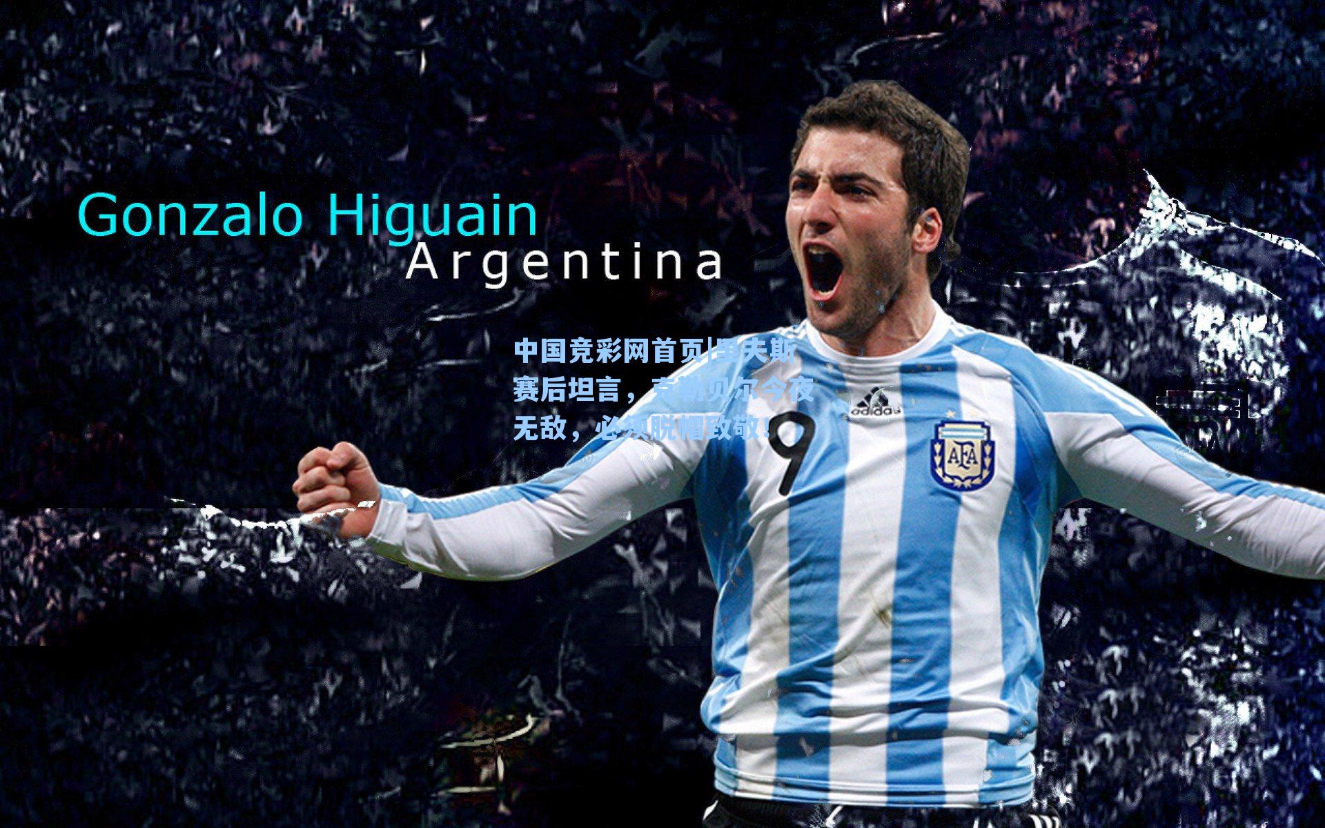 中国竞彩网首页|里夫斯赛后坦言，克勒贝尔今夜无敌，必须脱帽致敬！