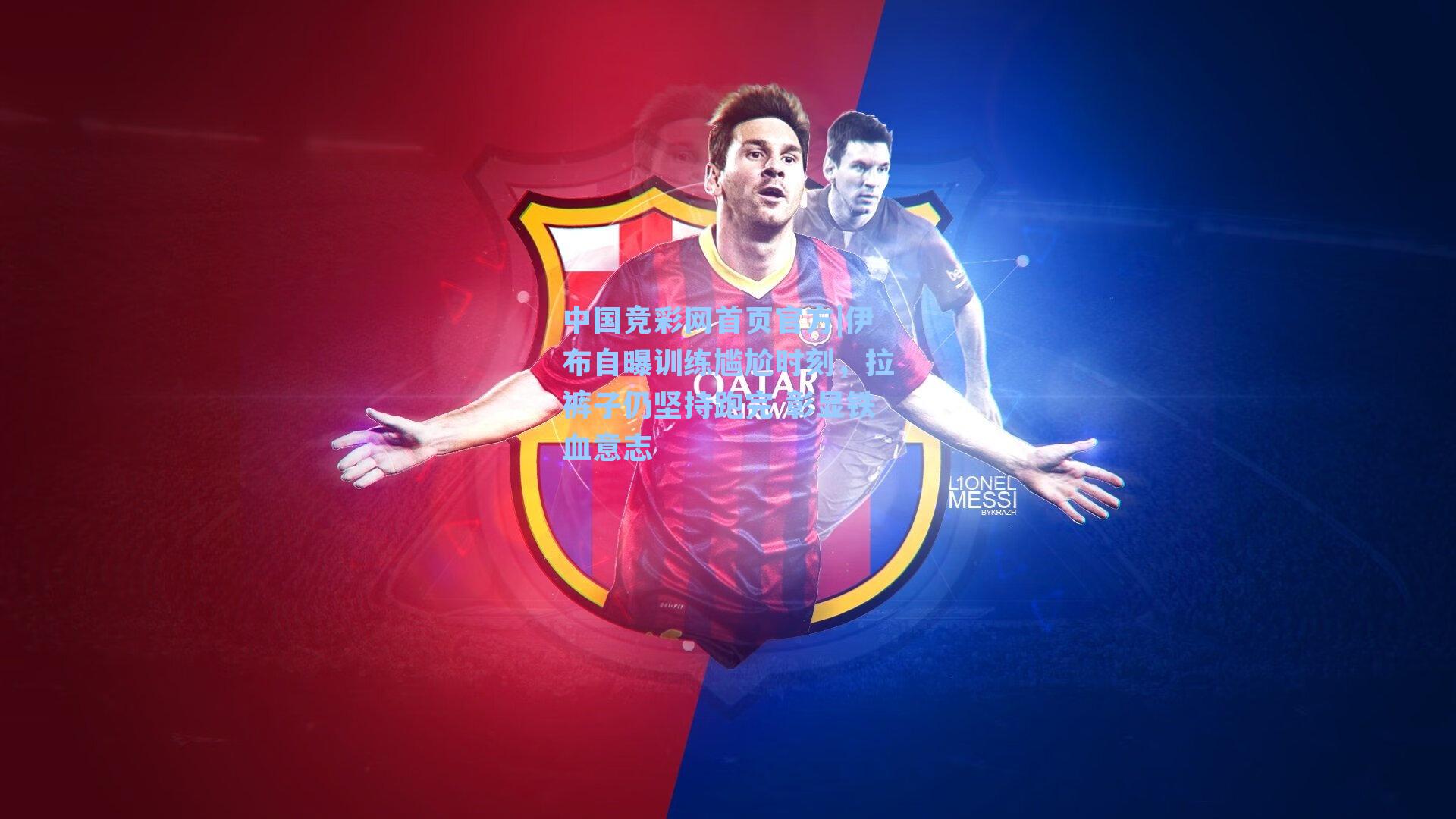 伊布自曝训练尴尬时刻，拉裤子仍坚持跑完 彰显铁血意志