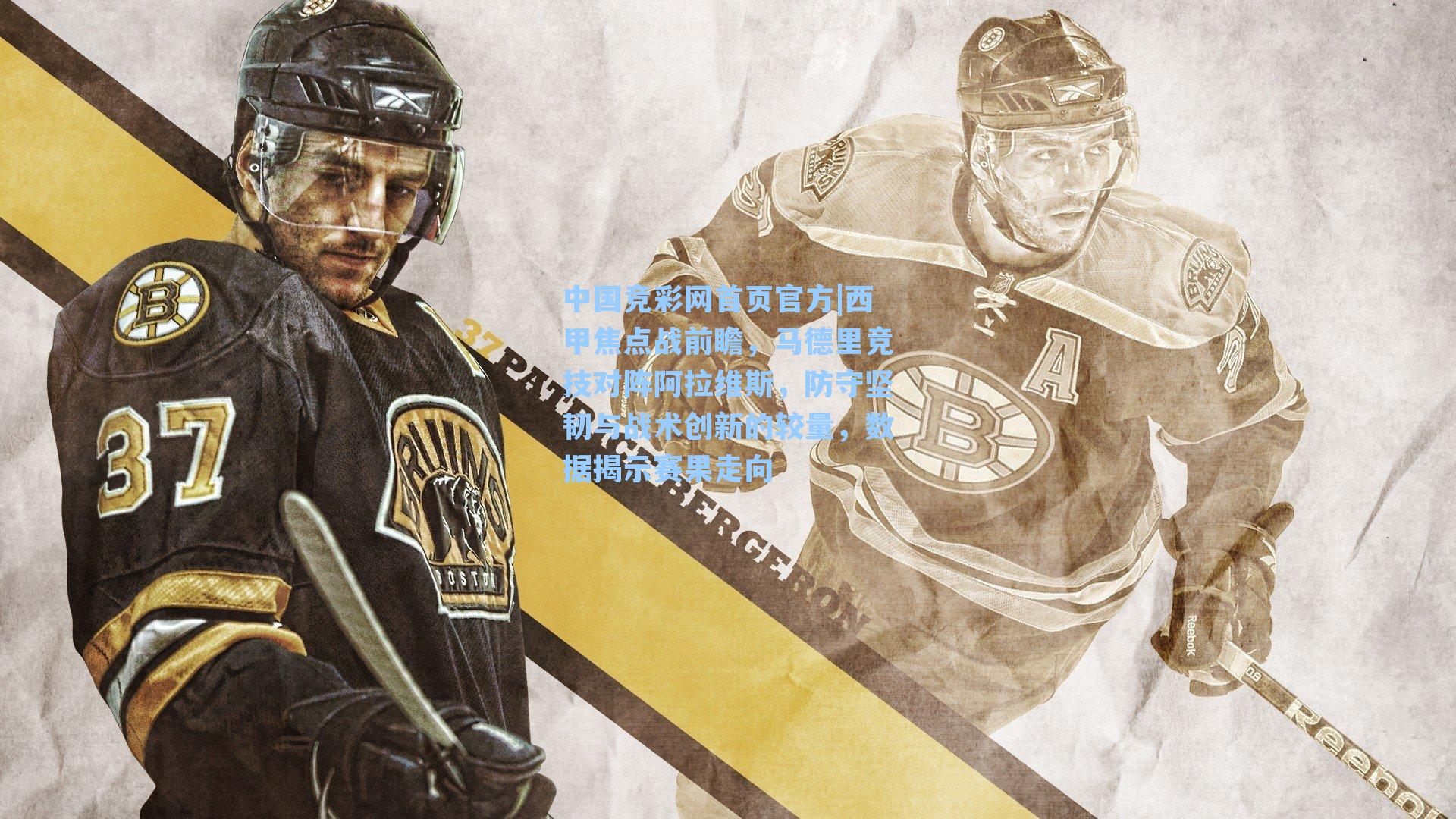 西甲焦点战前瞻，马德里竞技对阵阿拉维斯，防守坚韧与战术创新的较量，数据揭示赛果走向