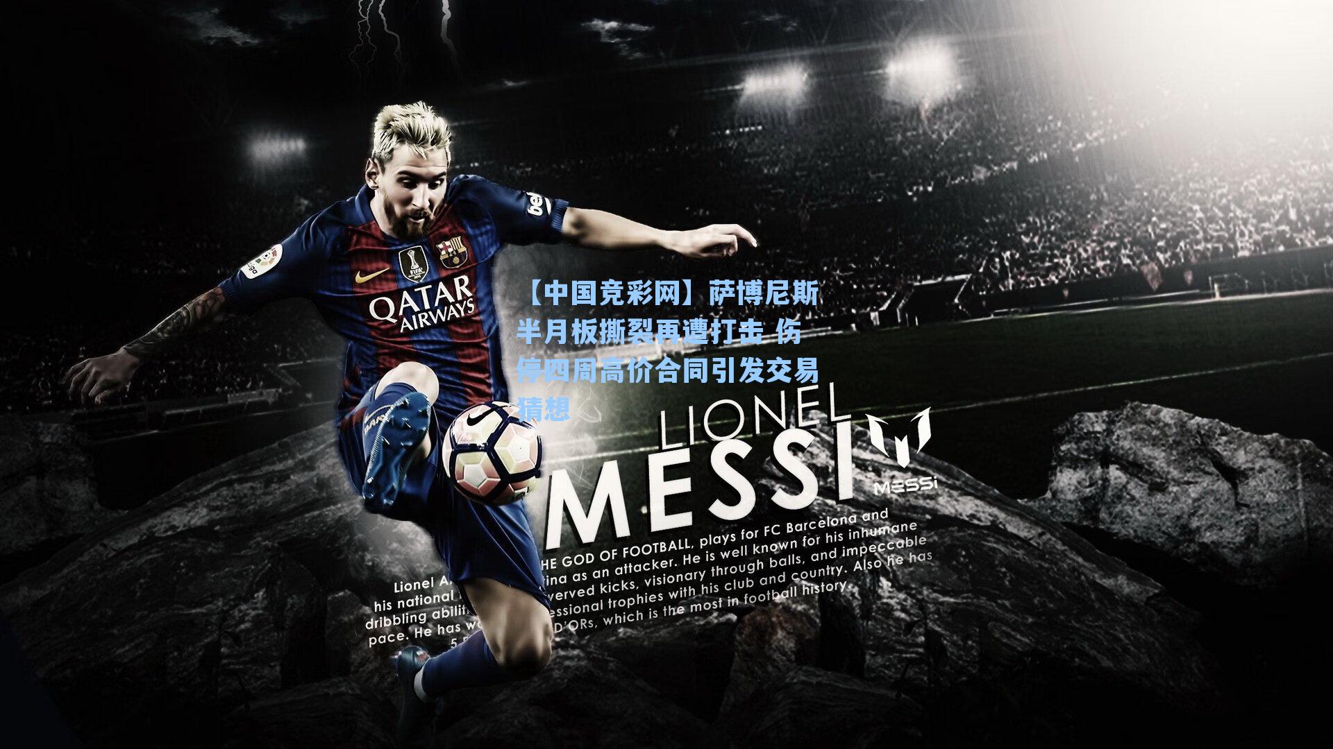 萨博尼斯半月板撕裂再遭打击 伤停四周高价合同引发交易猜想