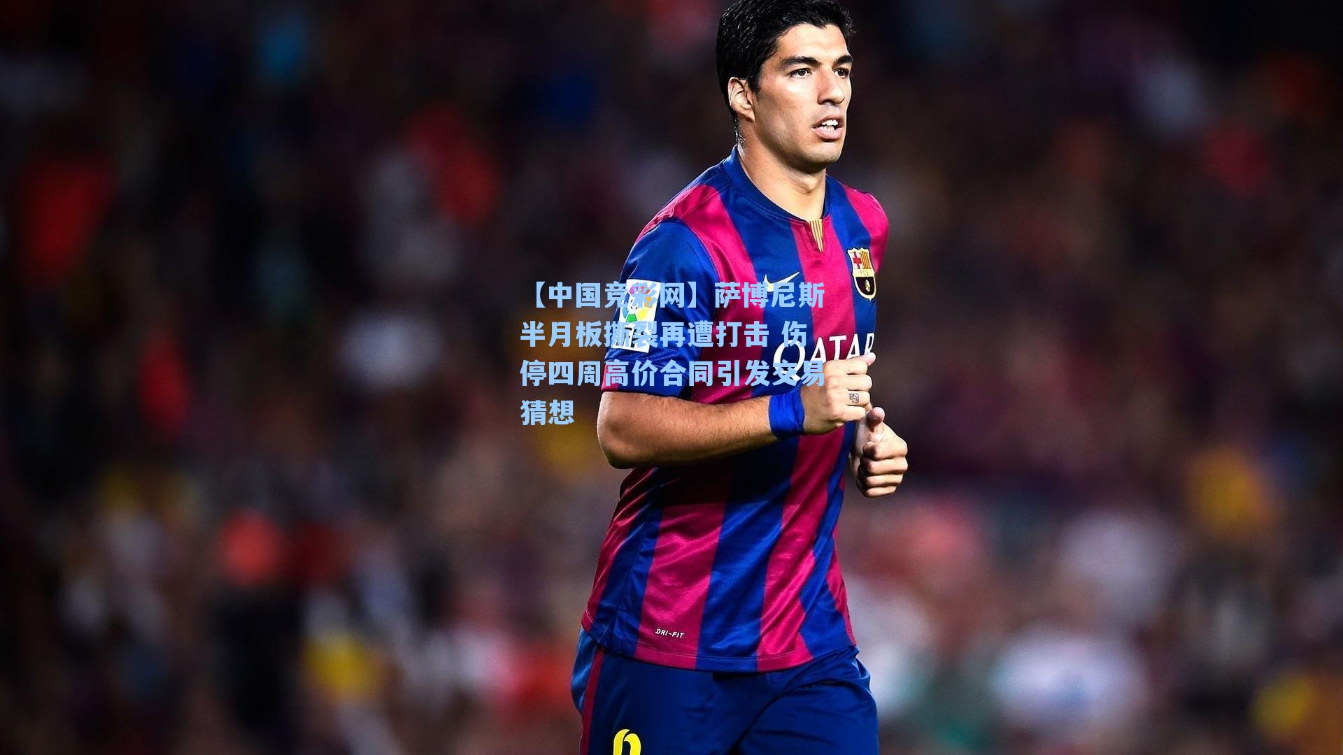 萨博尼斯半月板撕裂再遭打击 伤停四周高价合同引发交易猜想