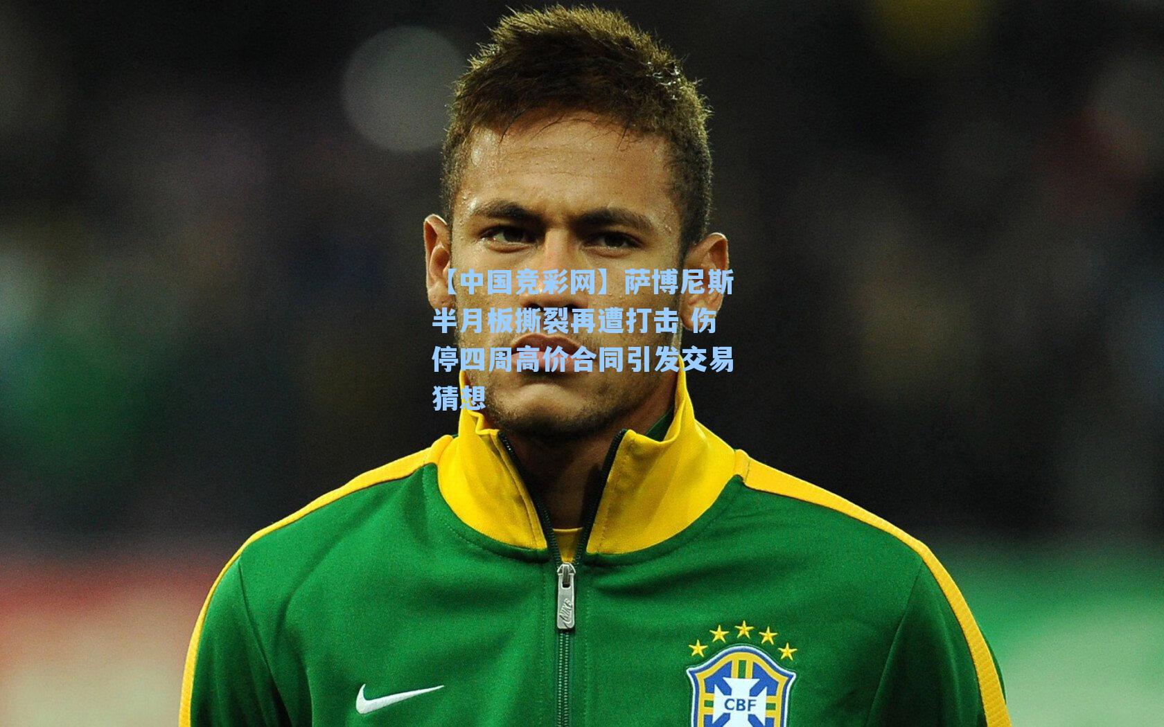 萨博尼斯半月板撕裂再遭打击 伤停四周高价合同引发交易猜想