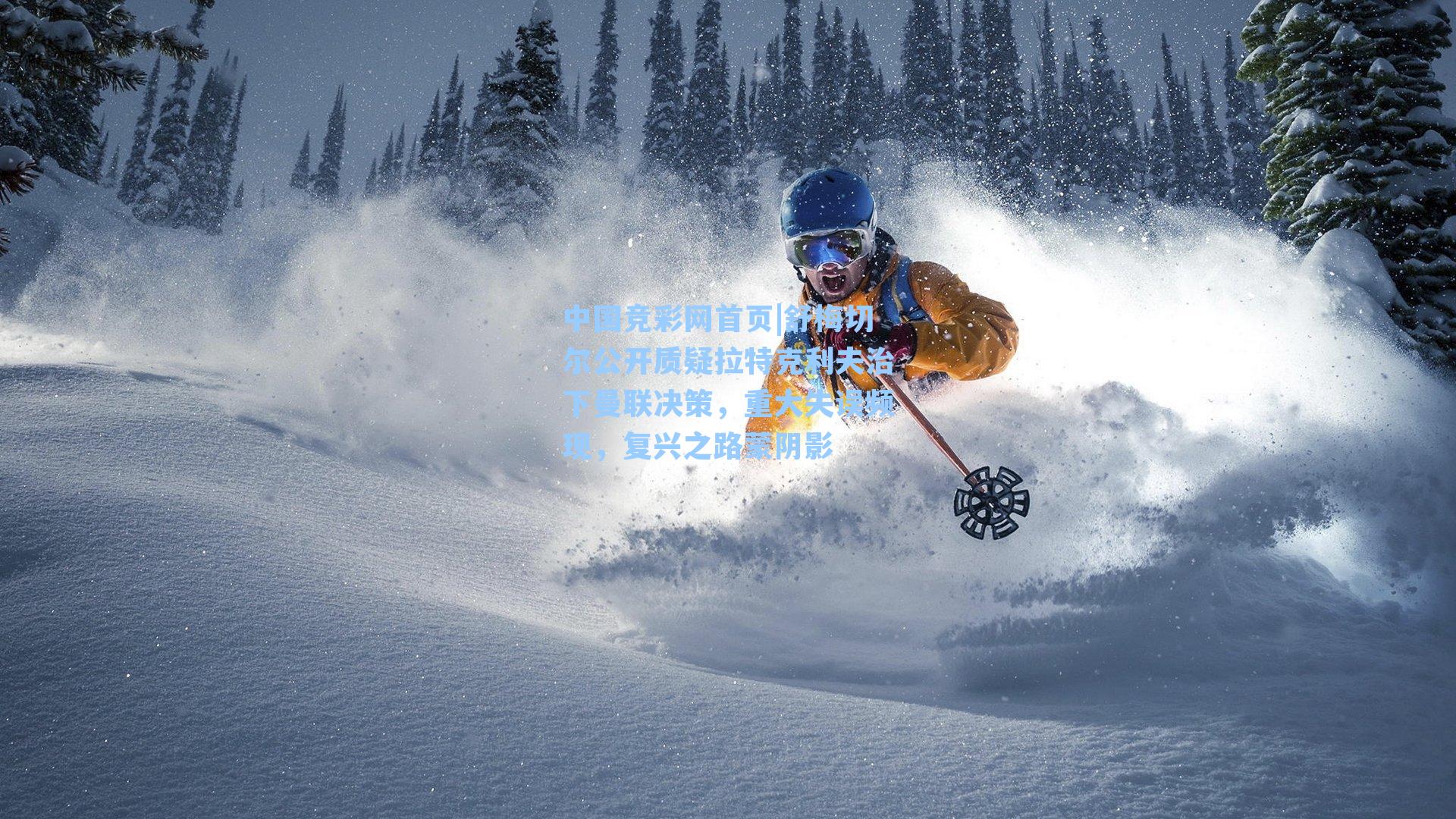 舒梅切尔公开质疑拉特克利夫治下曼联决策，重大失误频现，复兴之路蒙阴影