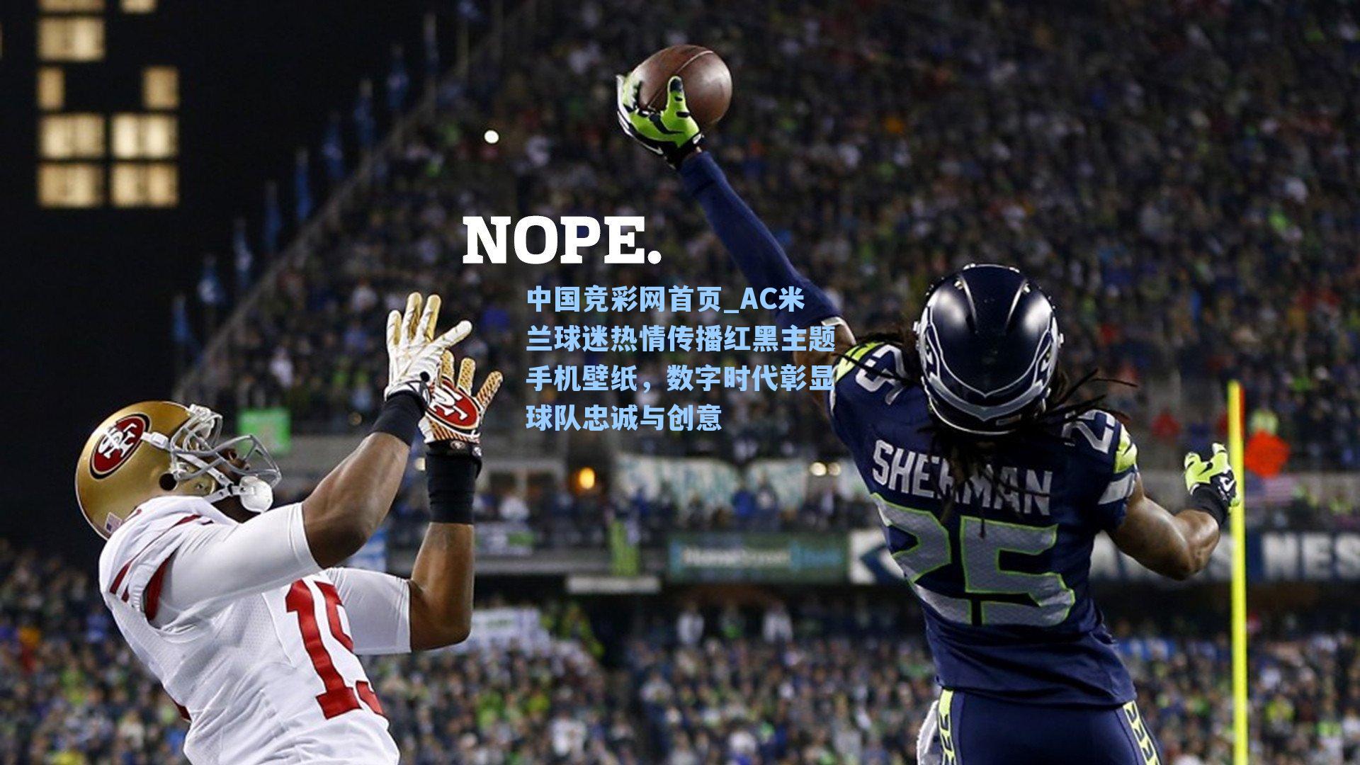 AC米兰球迷热情传播红黑主题手机壁纸，数字时代彰显球队忠诚与创意