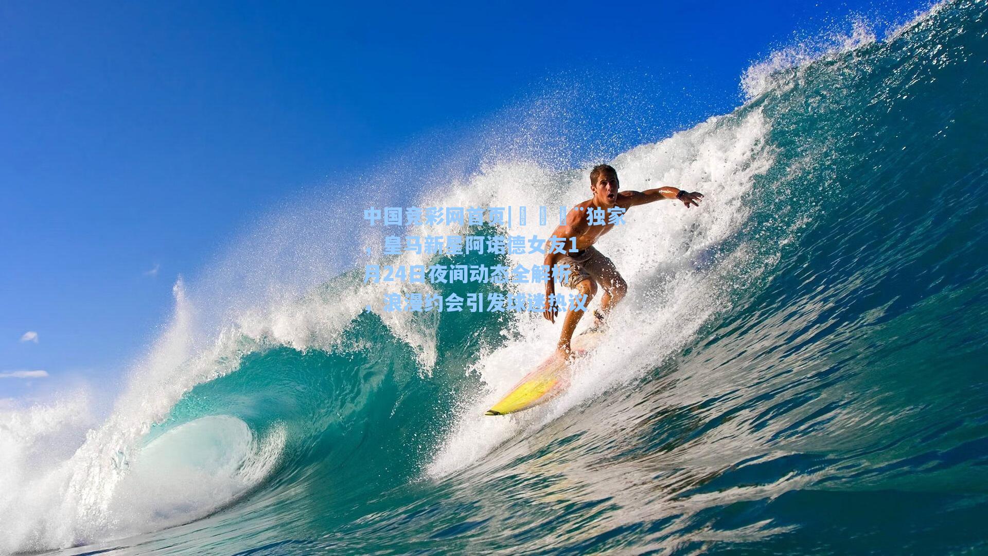 🚨独家，皇马新星阿诺德女友1月24日夜间动态全解析，浪漫约会引发球迷热议