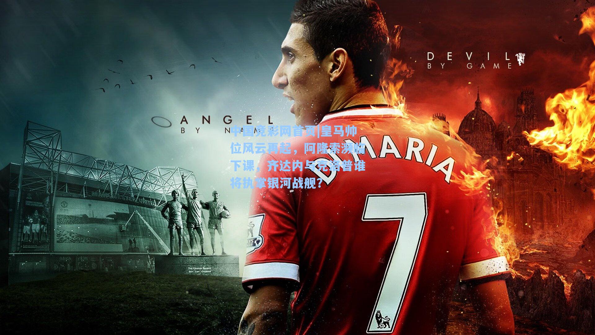 中国竞彩网首页|皇马帅位风云再起，阿隆索濒临下课，齐达内与克洛普谁将执掌银河战舰？