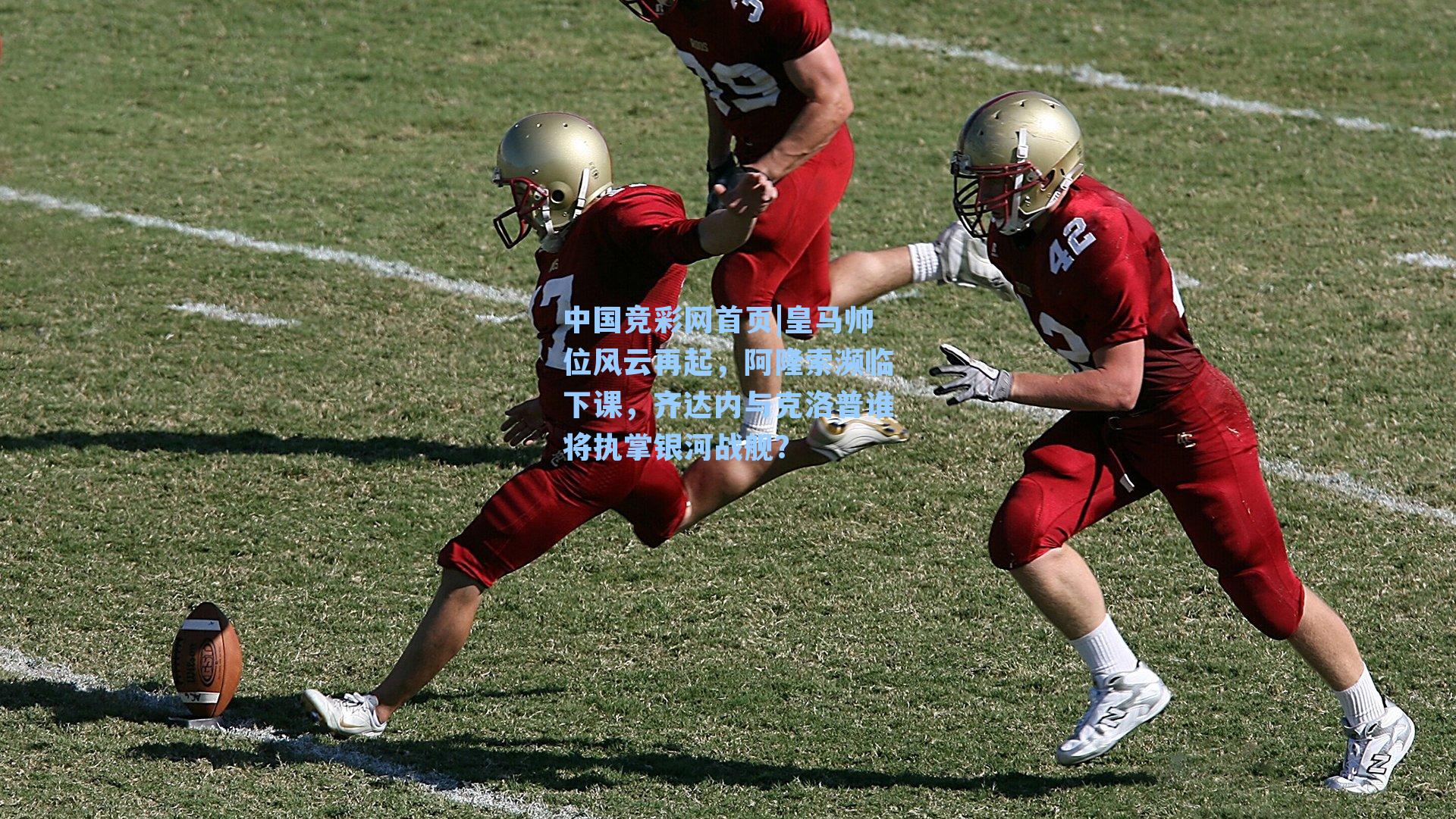中国竞彩网首页|皇马帅位风云再起，阿隆索濒临下课，齐达内与克洛普谁将执掌银河战舰？