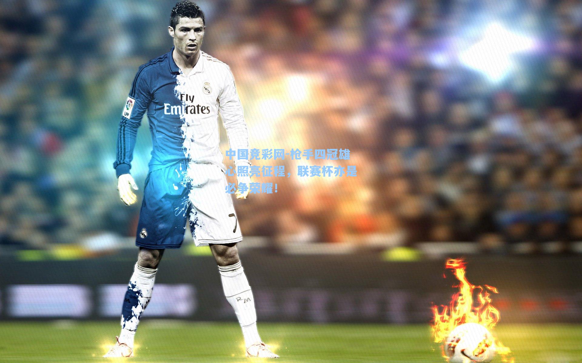 中国竞彩网-枪手四冠雄心照亮征程，联赛杯亦是必争荣耀！