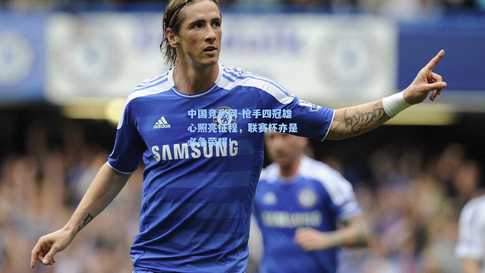 枪手四冠雄心照亮征程，联赛杯亦是必争荣耀！