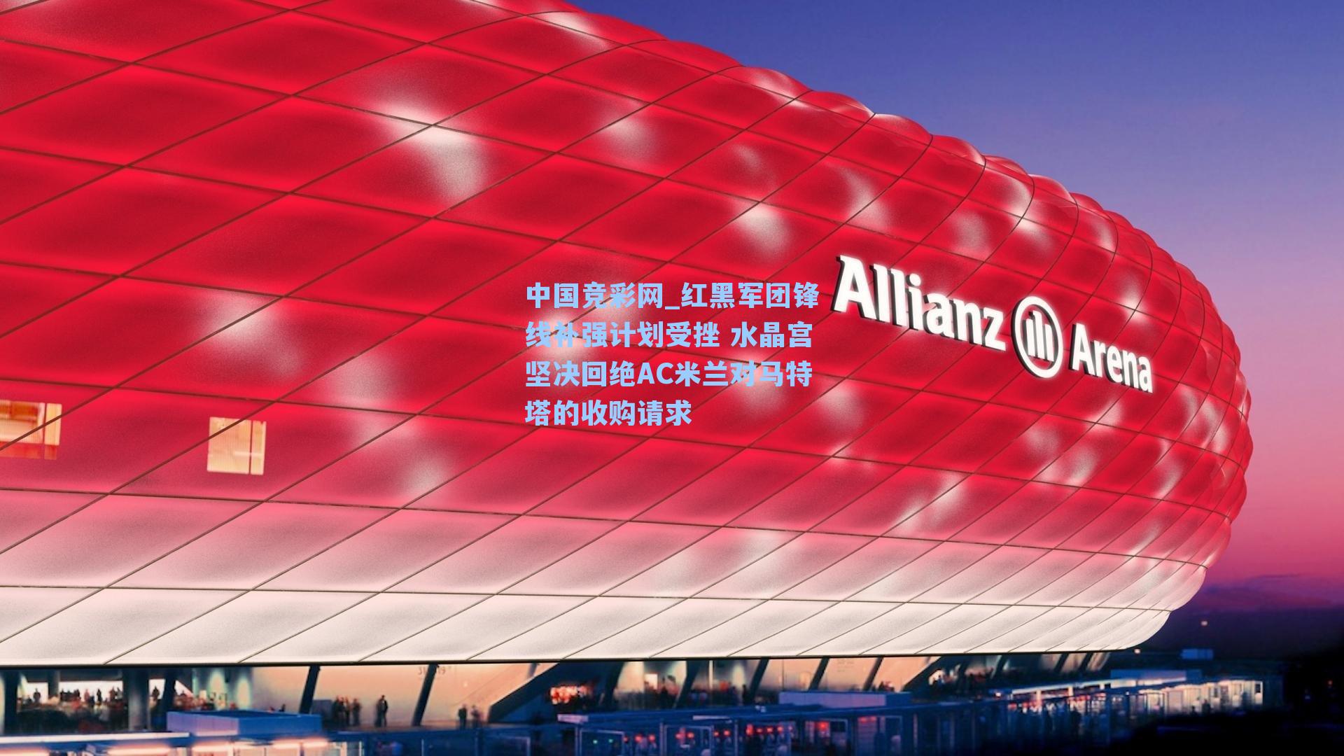 中国竞彩网_红黑军团锋线补强计划受挫 水晶宫坚决回绝AC米兰对马特塔的收购请求