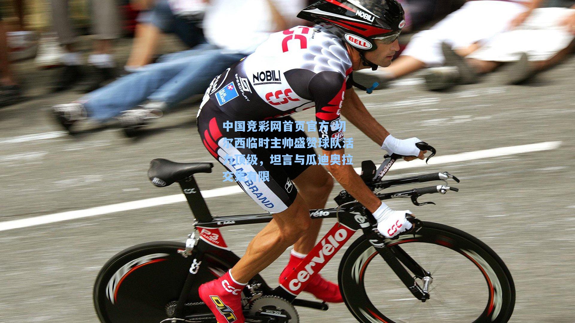 切尔西临时主帅盛赞球队活力顶级，坦言与瓜迪奥拉交集有限