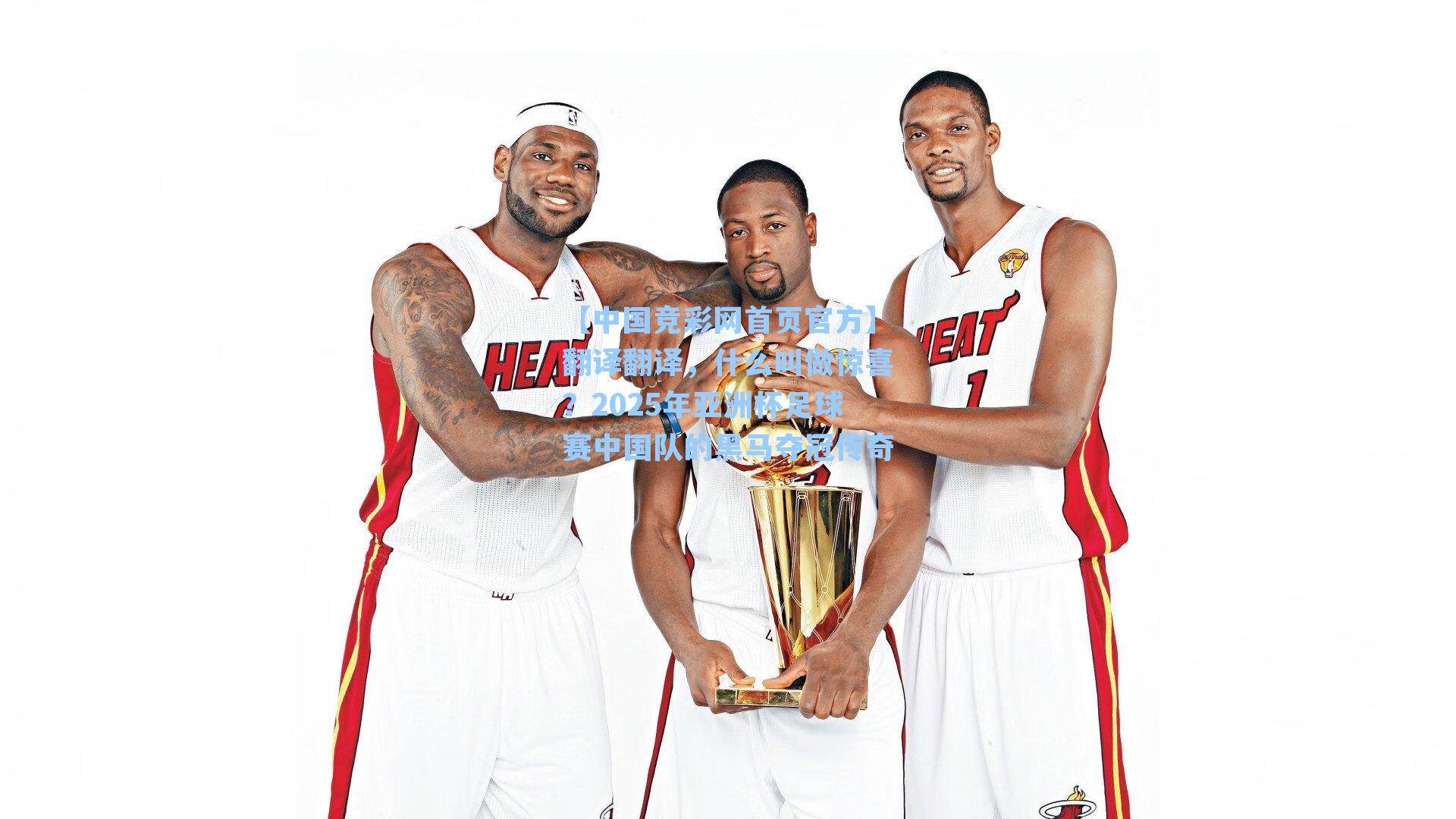 翻译翻译，什么叫做惊喜？2025年亚洲杯足球赛中国队的黑马夺冠传奇