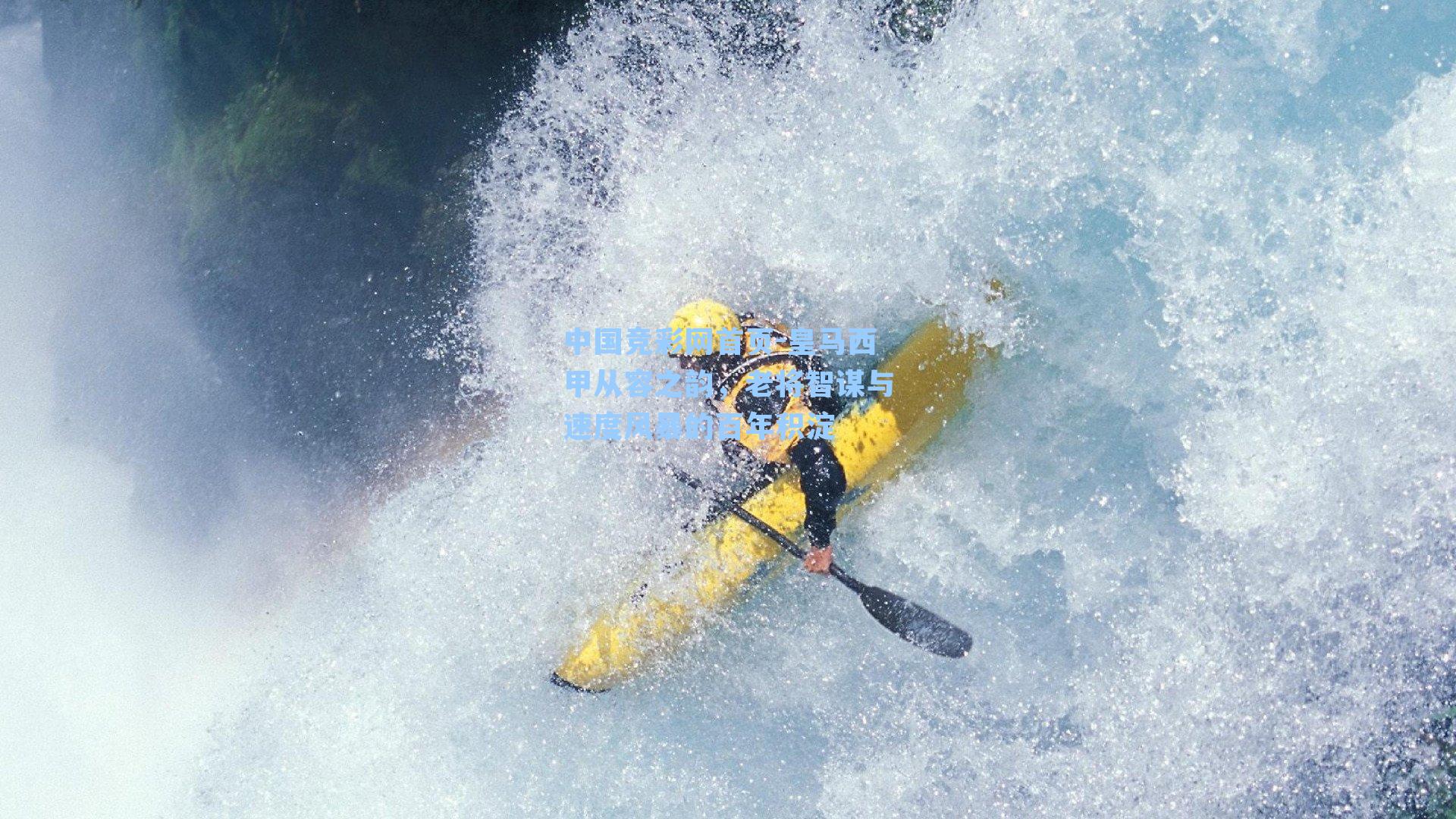 皇马西甲从容之韵，老将智谋与速度风暴的百年积淀