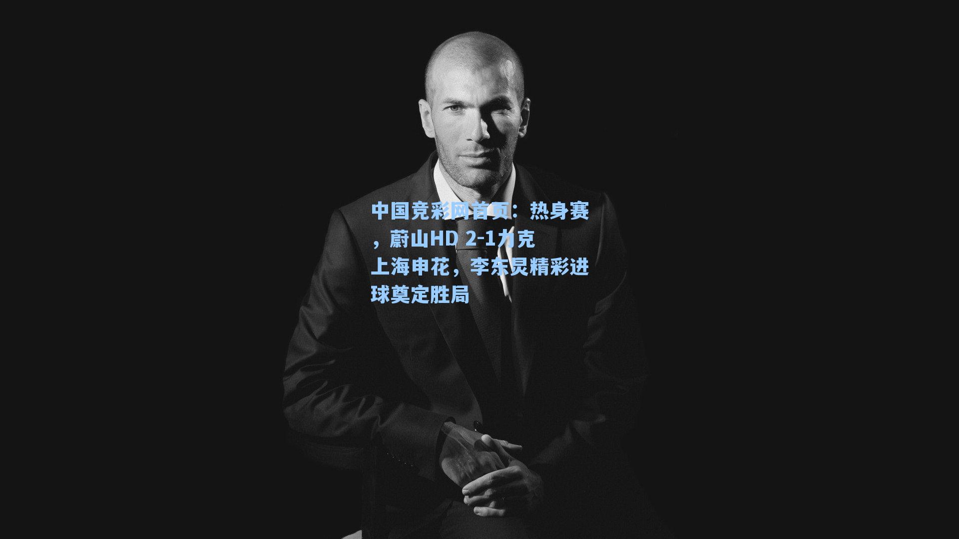 热身赛，蔚山HD 2-1力克上海申花，李东炅精彩进球奠定胜局