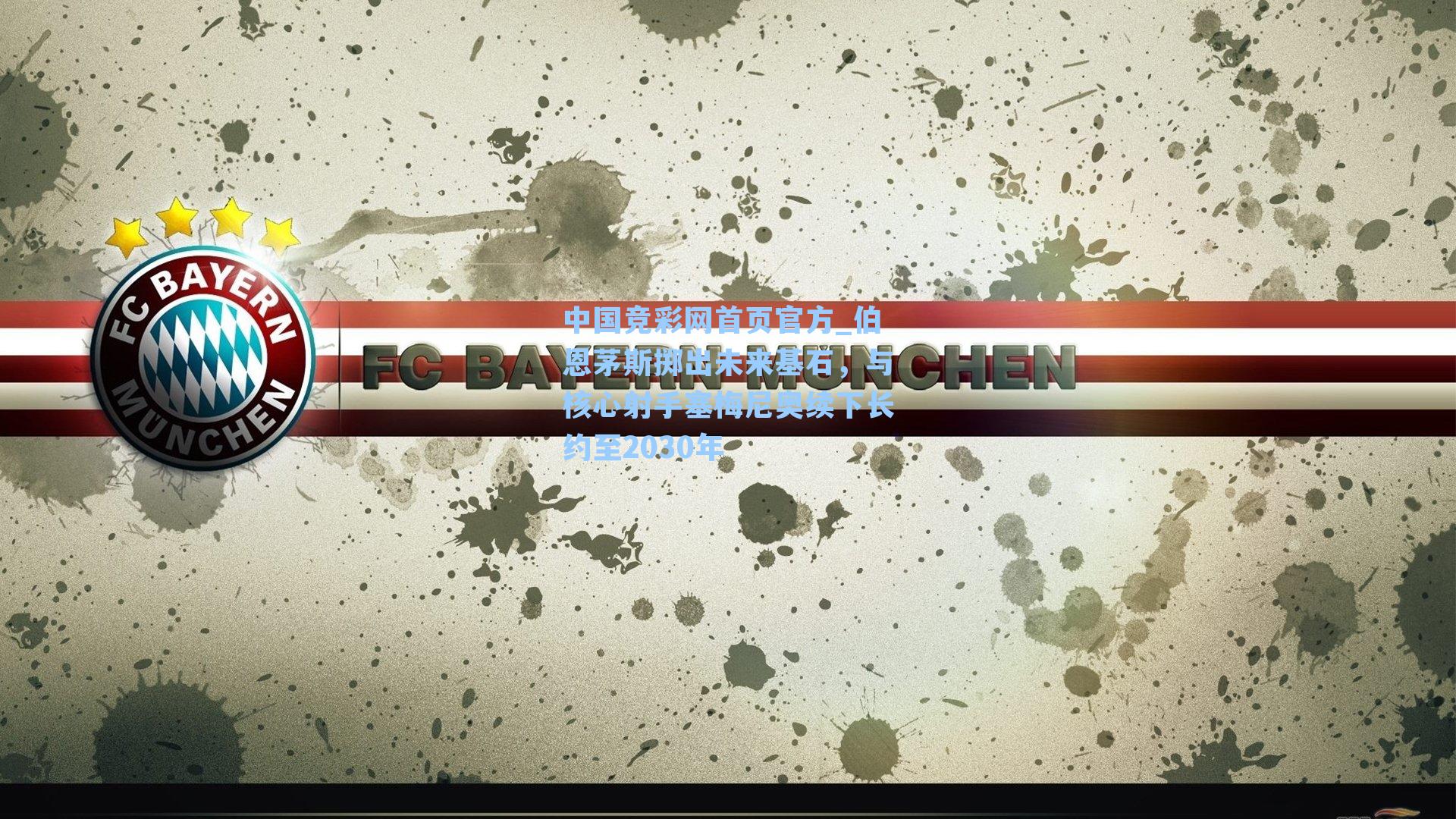 伯恩茅斯掷出未来基石，与核心射手塞梅尼奥续下长约至2030年