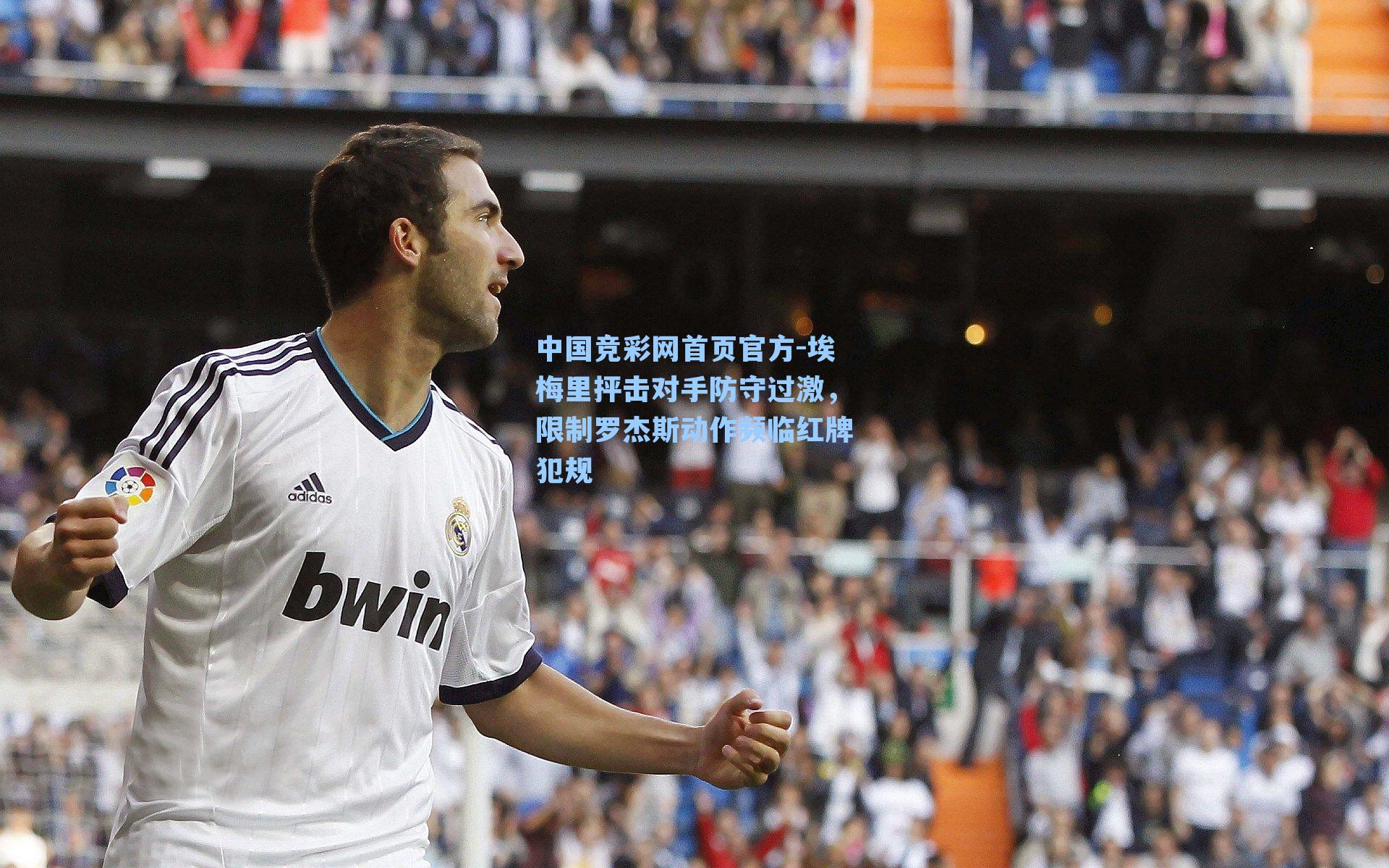 埃梅里抨击对手防守过激，限制罗杰斯动作频临红牌犯规