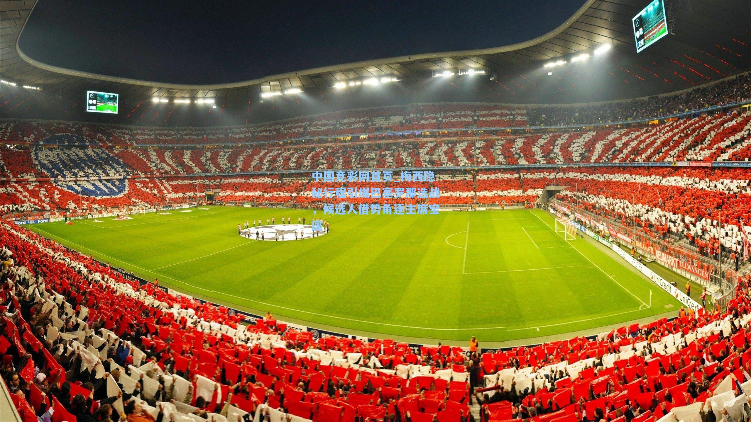 梅西隐秘行程引爆巴塞罗那选战，候选人借势角逐主席宝座