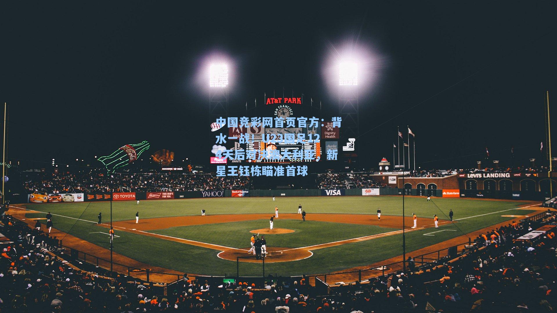 中国竞彩网首页官方：背水一战！U23国足124天后对决澳大利亚，新星王钰栋瞄准首球