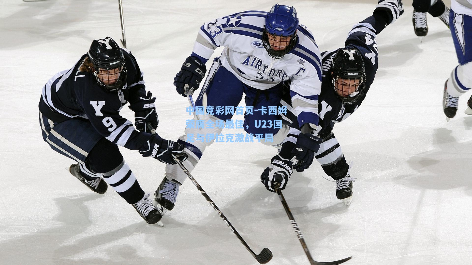 卡西姆荣膺全场最佳，U23国足与伊拉克激战平局