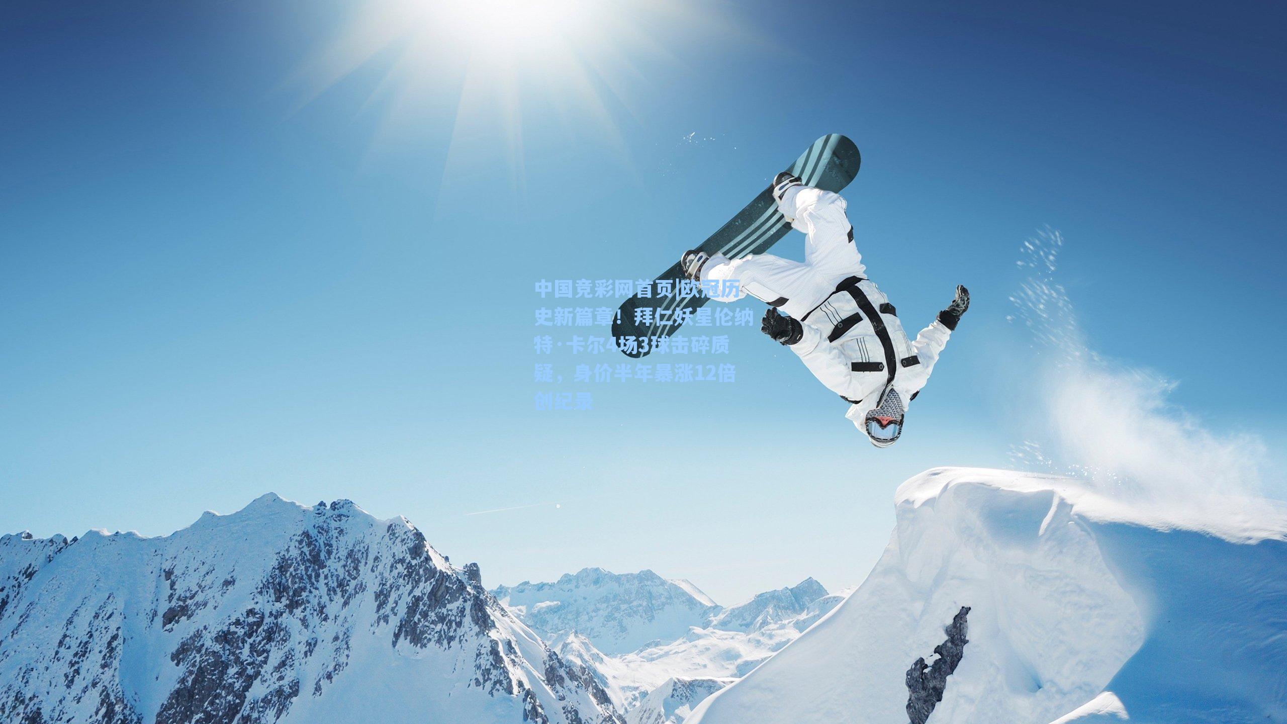 欧冠历史新篇章！拜仁妖星伦纳特·卡尔4场3球击碎质疑，身价半年暴涨12倍创纪录