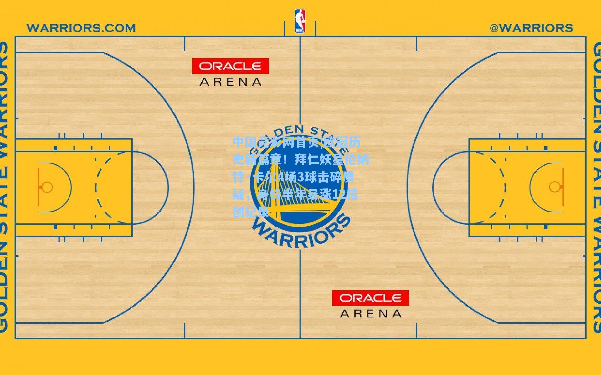 欧冠历史新篇章！拜仁妖星伦纳特·卡尔4场3球击碎质疑，身价半年暴涨12倍创纪录