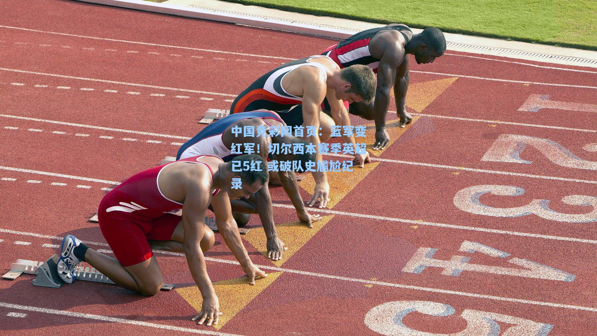 蓝军变红军！切尔西本赛季英超已5红 或破队史尴尬纪录