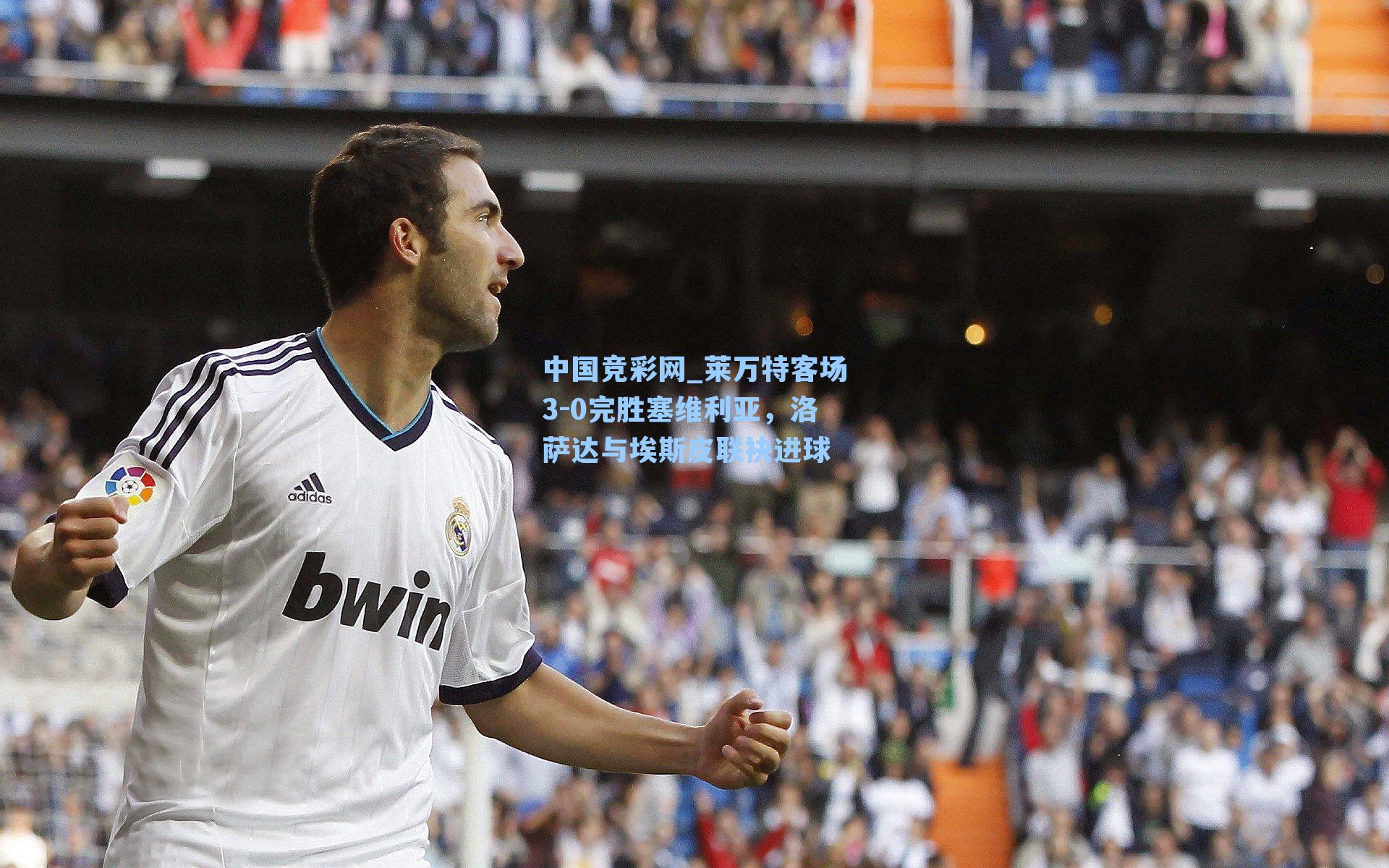 中国竞彩网_莱万特客场3-0完胜塞维利亚，洛萨达与埃斯皮联袂进球
